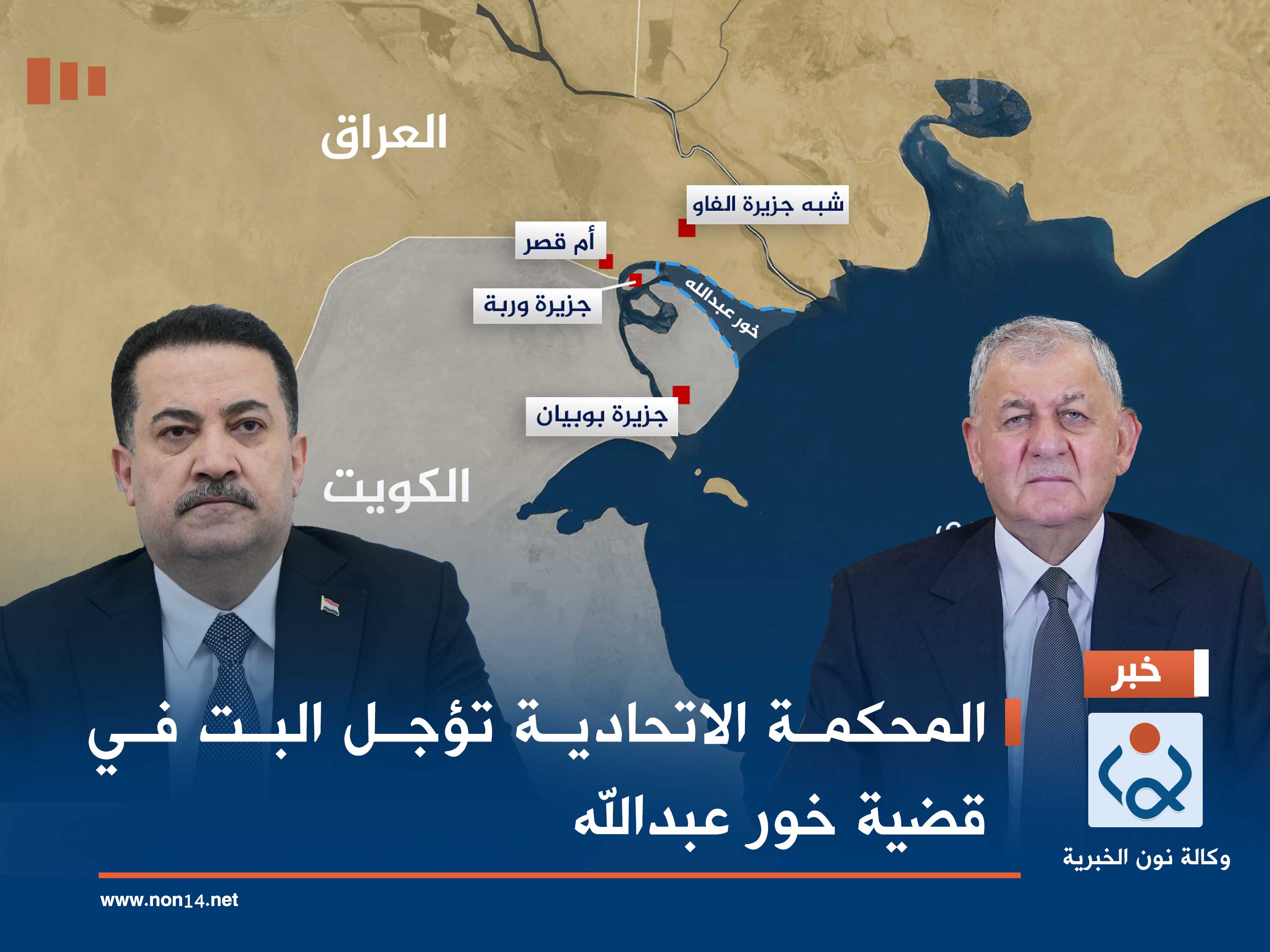 المحكمة الاتحادية تؤجل البت في قضية خور عبدالله