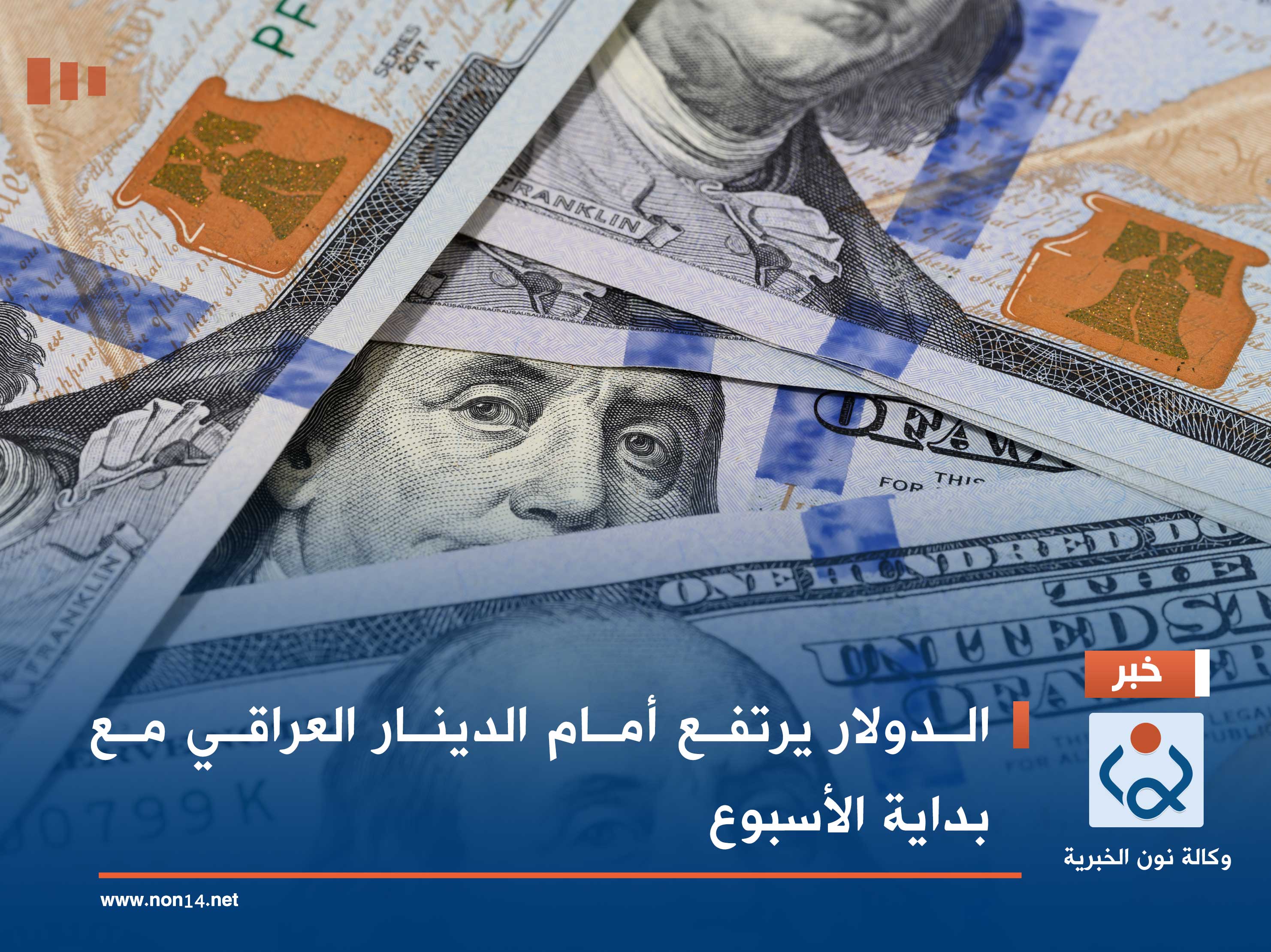 الدولار يرتفع أمام الدينار العراقي مع بداية الأسبوع