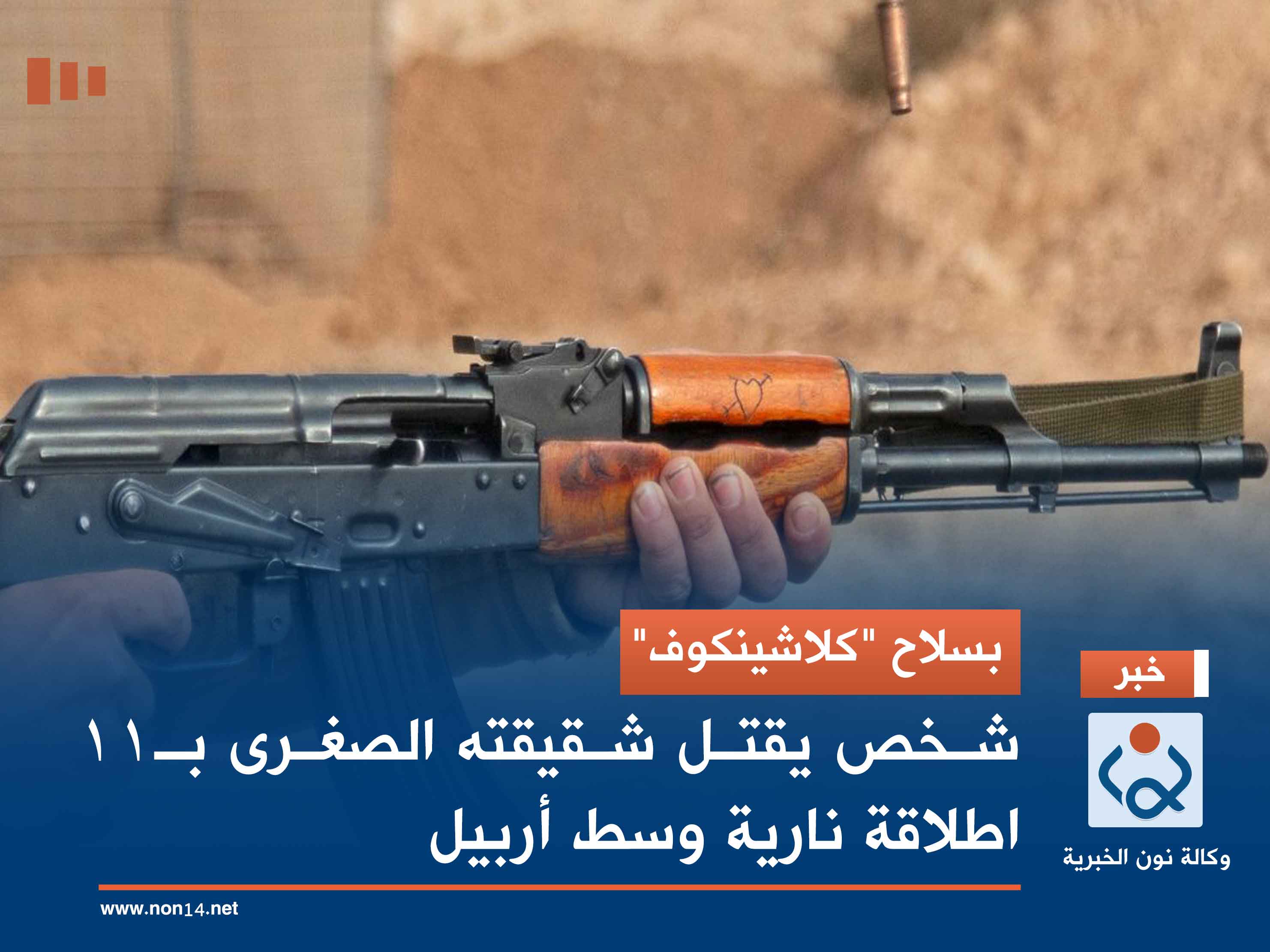 بسلاح "كلاشينكوف" .. شخص يقتل شقيقته الصغرى بـ11 اطلاقة نارية وسط أربيل