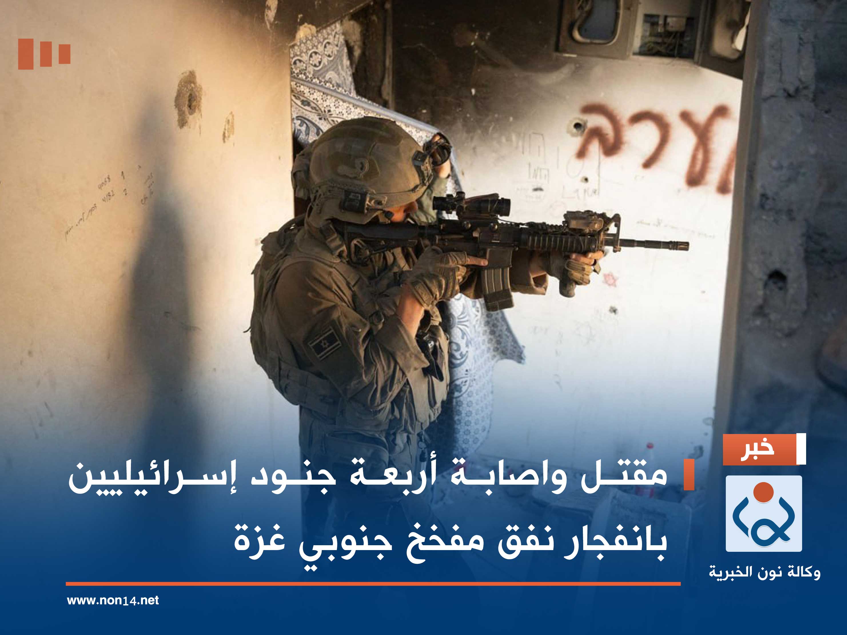 مقتل واصابة أربعة جنود إسرائيليين بانفجار نفق مفخخ جنوبي غزة