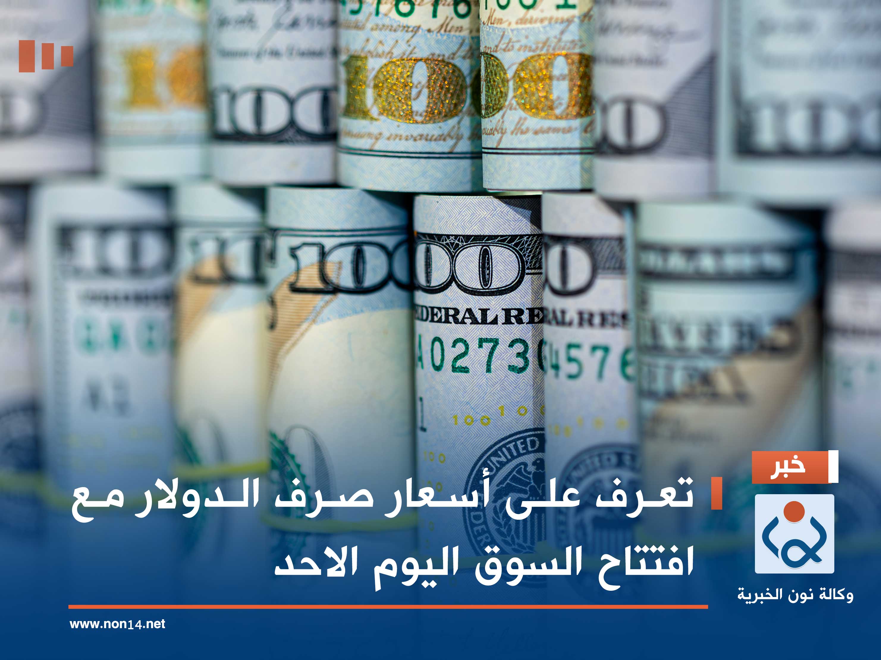 تعرف على أسعار صرف الدولار مع افتتاح السوق اليوم الاحد