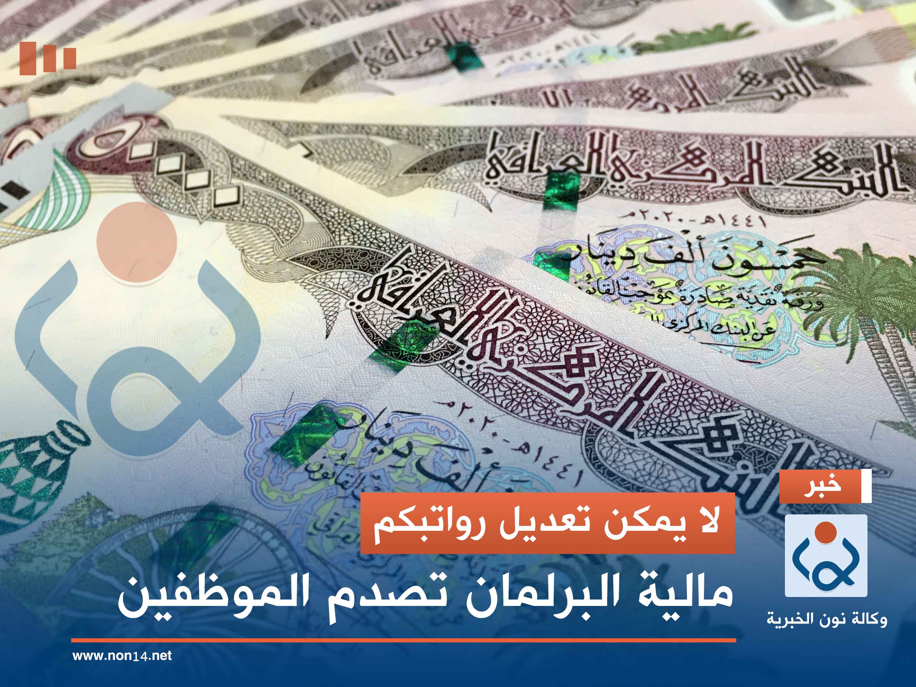 لا يمكن تعديل رواتبكم.. مالية البرلمان تصدم الموظفين