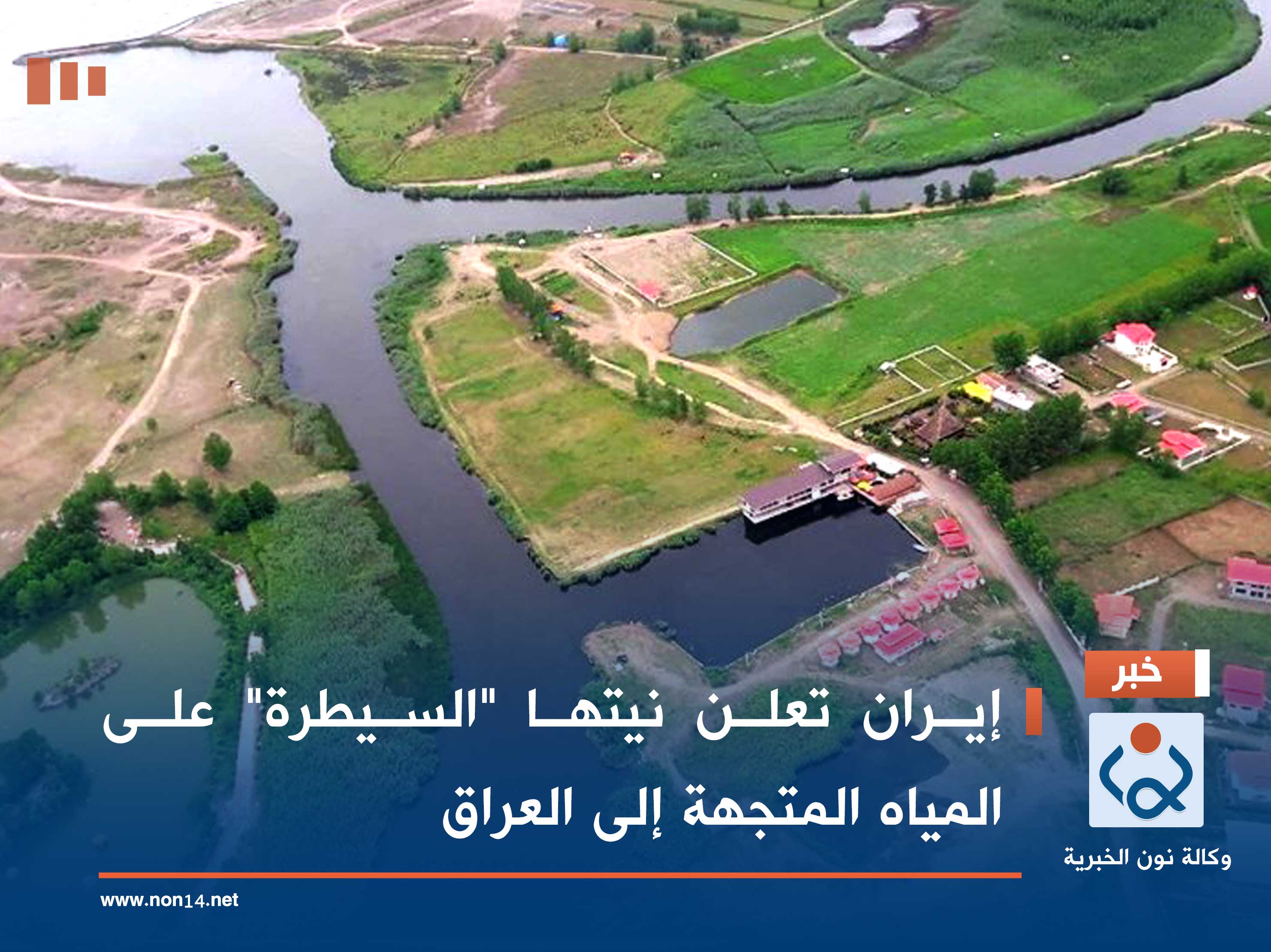 إيران تعلن نيتها "السيطرة" على المياه المتجهة إلى العراق