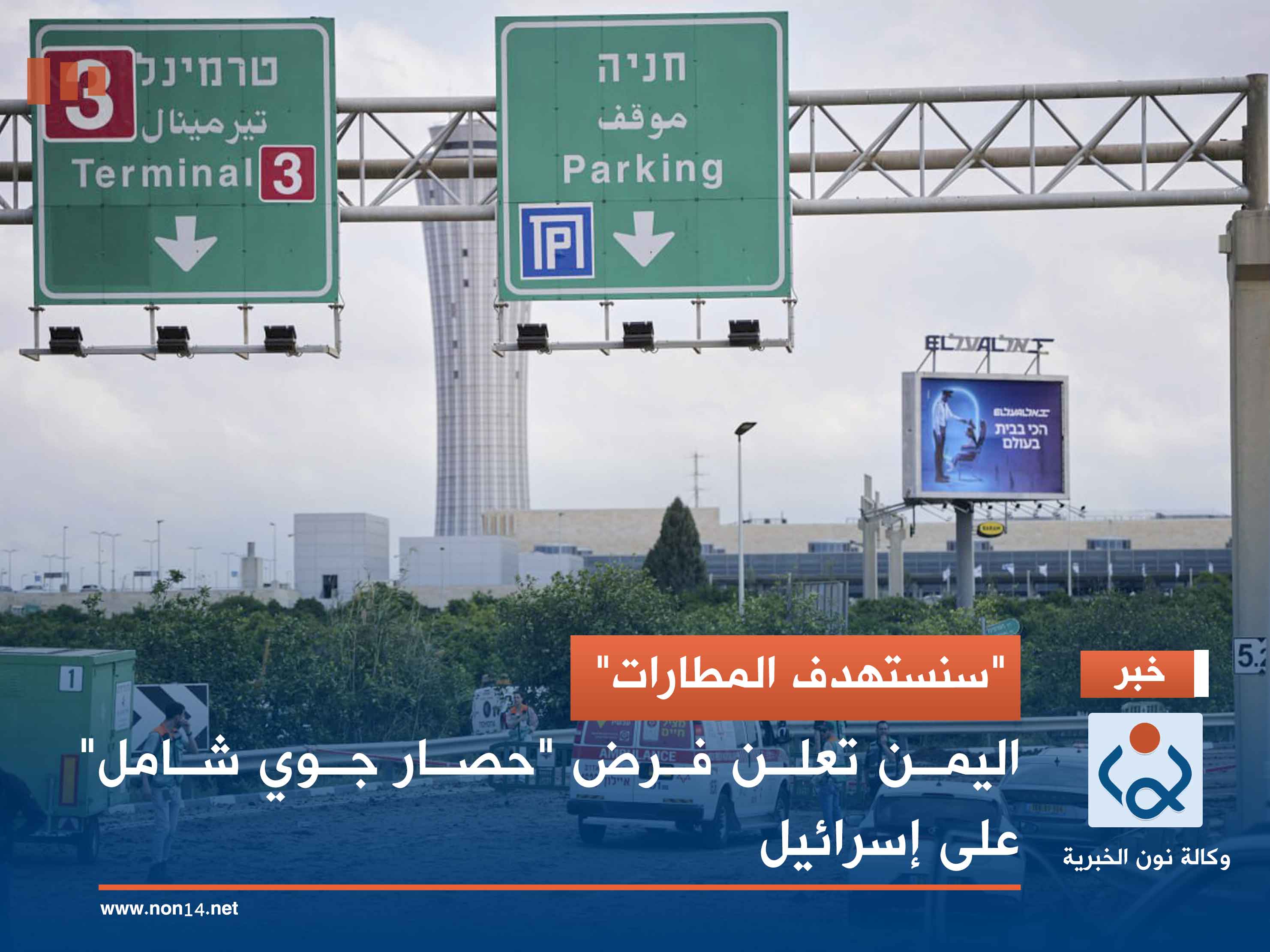 "سنستهدف المطارات".. اليمن تعلن فرض "حصار جوي شامل" على إسرائيل