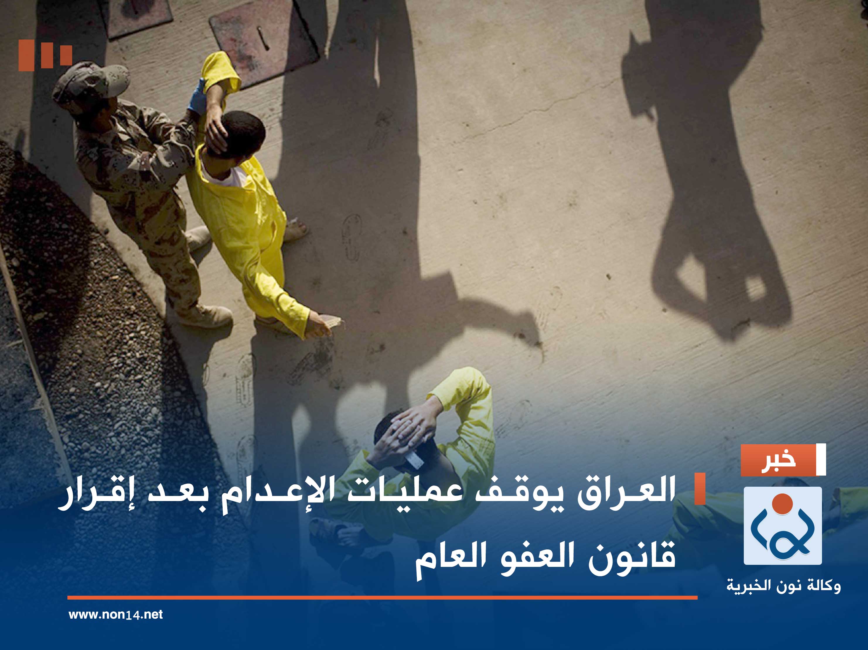 العراق يوقف عمليات الإعدام بعد إقرار قانون العفو العام