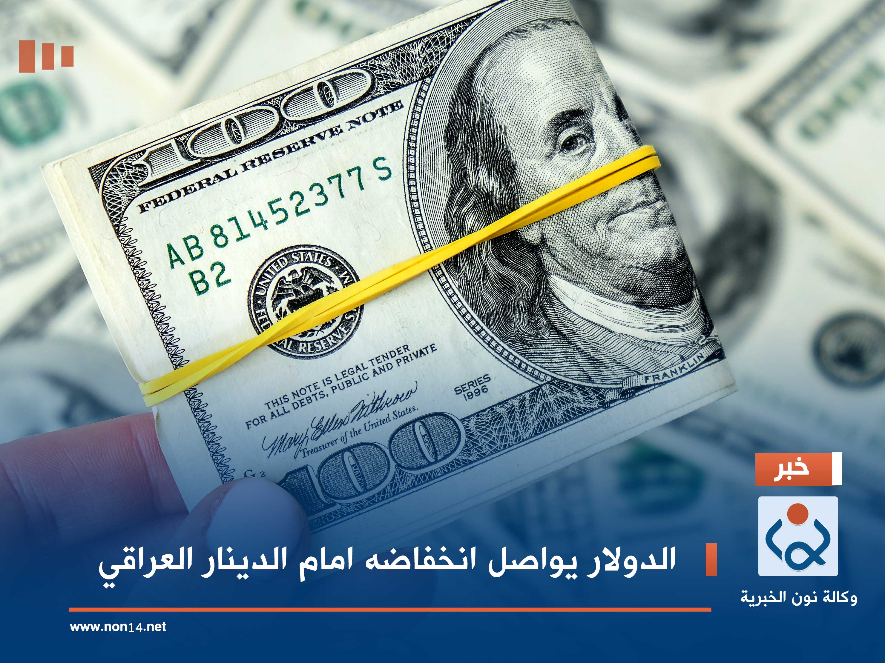 الدولار يواصل انخفاضه امام الدينار العراقي