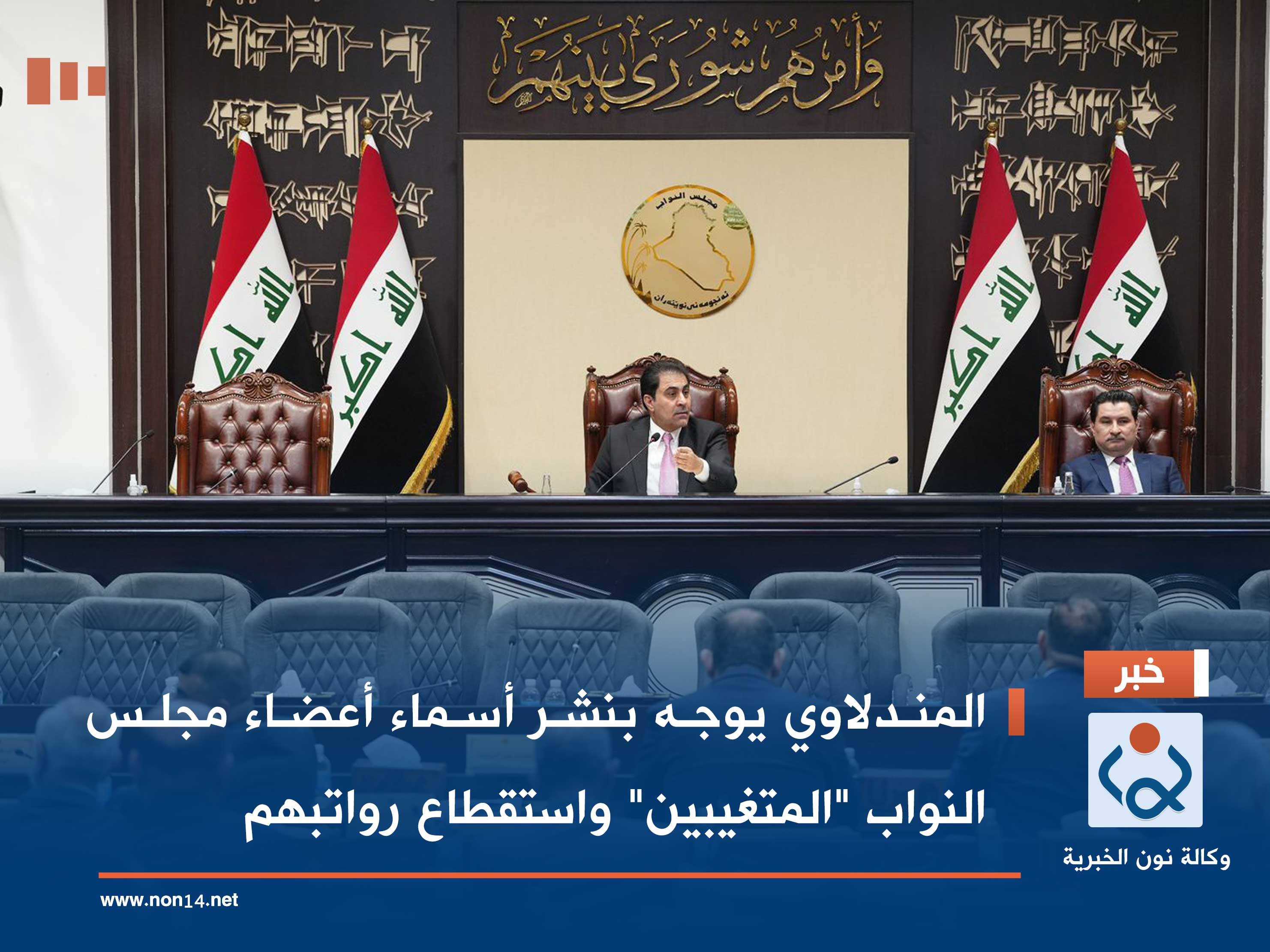 المندلاوي يوجه بنشر أسماء أعضاء مجلس النواب "المتغيبين" واستقطاع رواتبهم