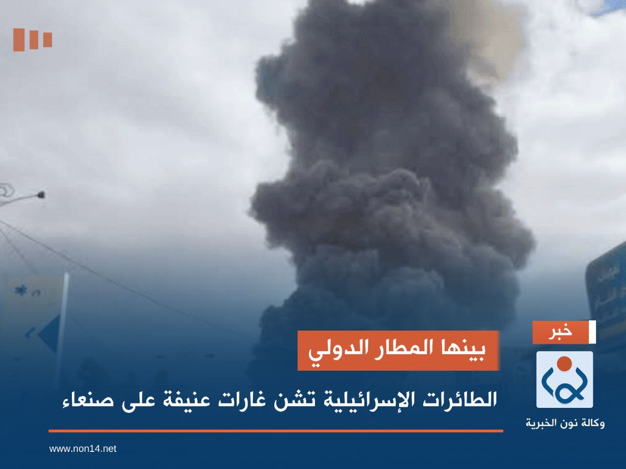 بينها المطار الدولي.. الطائرات الإسرائيلية تشن غارات عنيفة على صنعاء (فيديو)