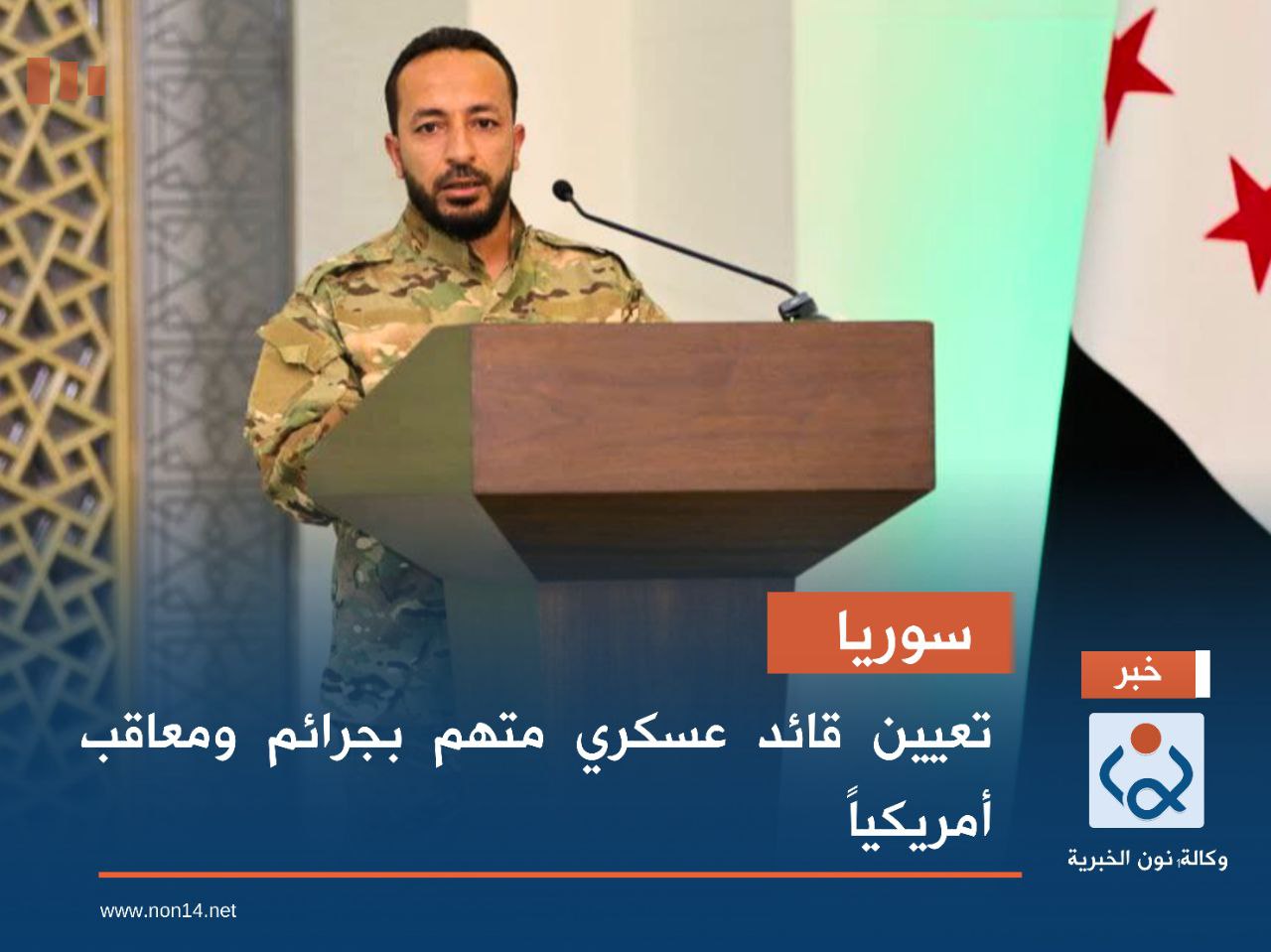 سوريا.. تعيين قائد عسكري متهم بجرائم ومعاقب أمريكياً