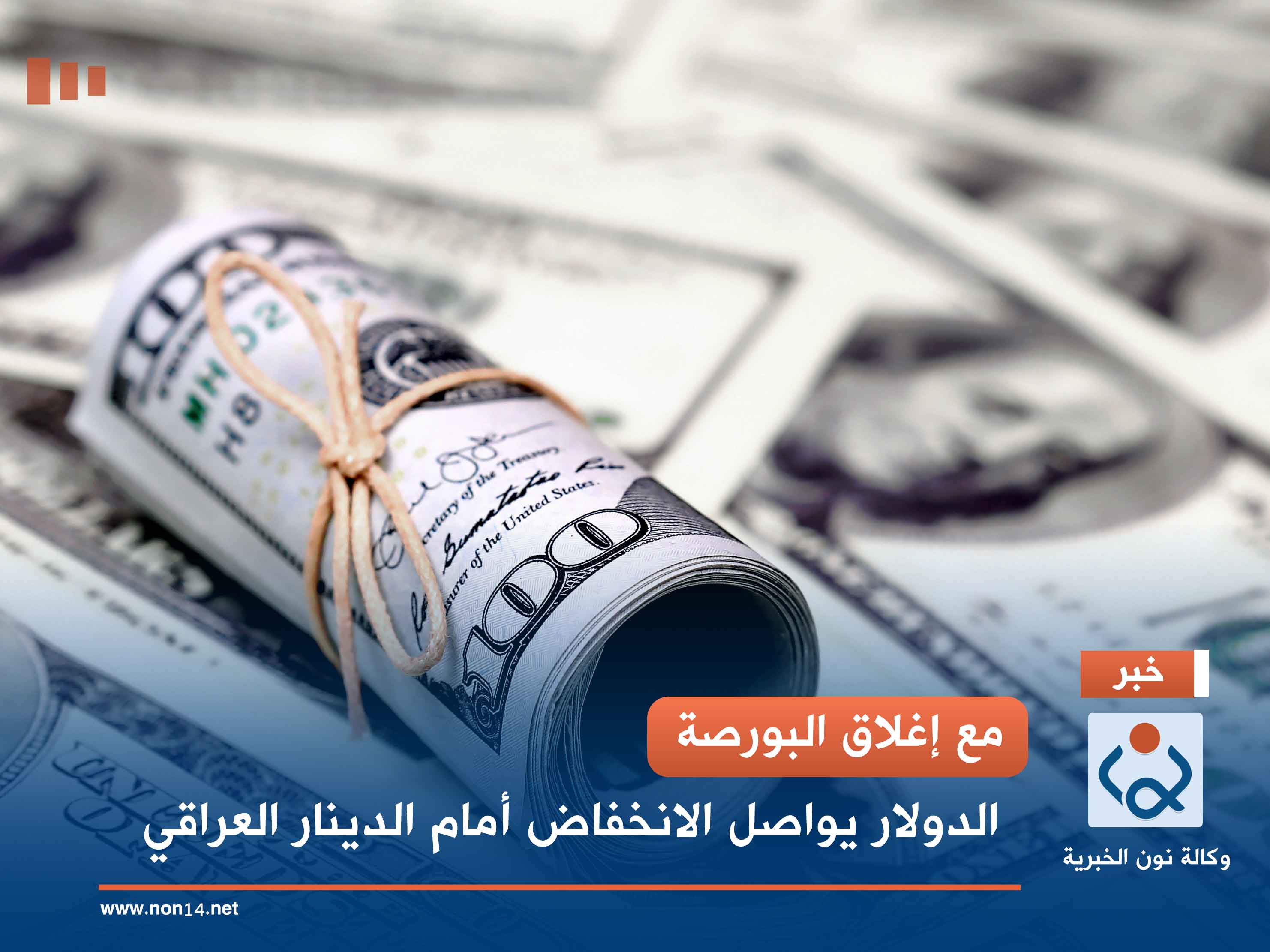 مع إغلاق البورصة.. الدولار يواصل الانخفاض أمام الدينار العراقي