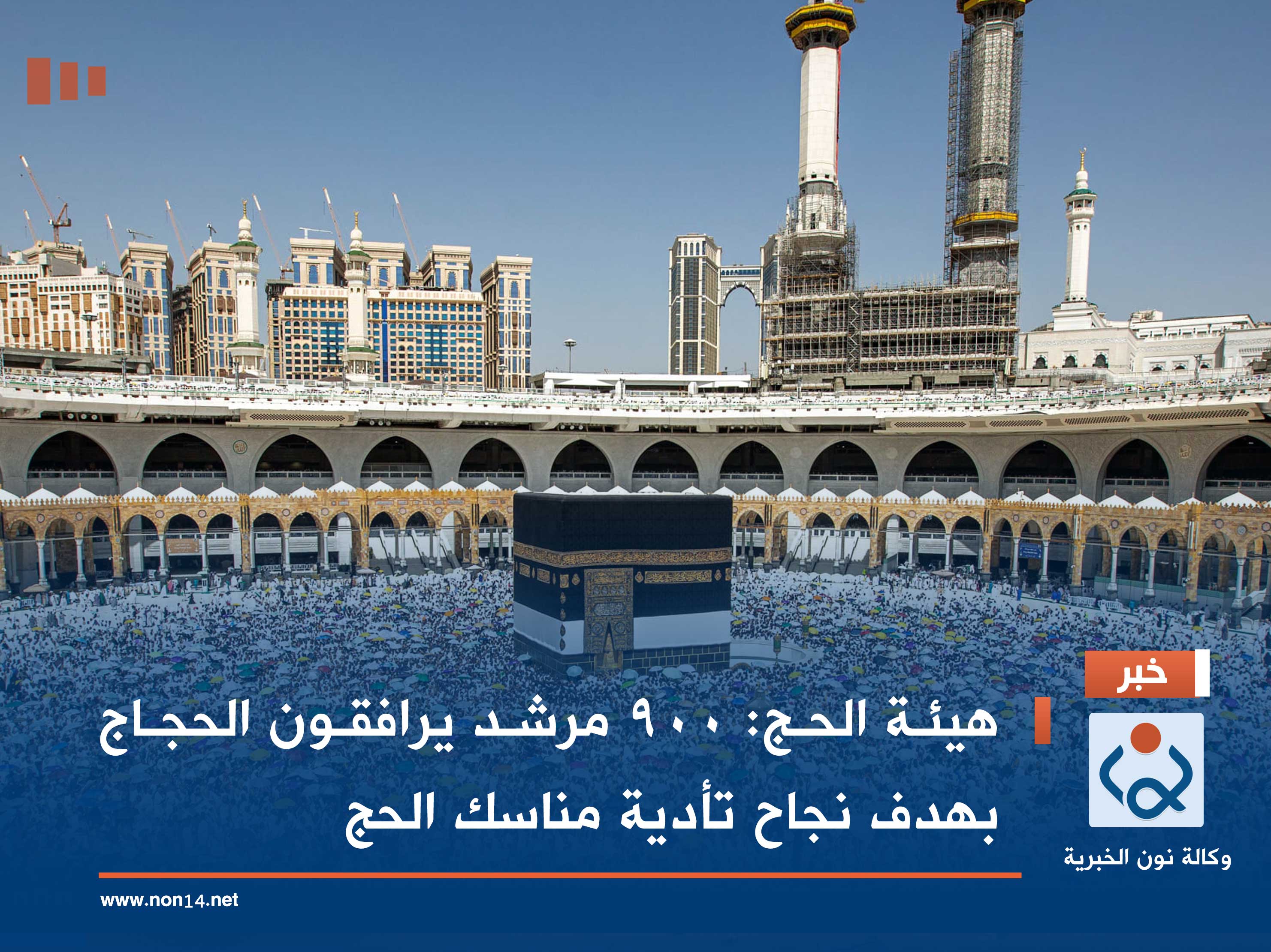 هيئة الحج: 900 مرشد يرافقون الحجاج بهدف نجاح تأدية مناسك الحج