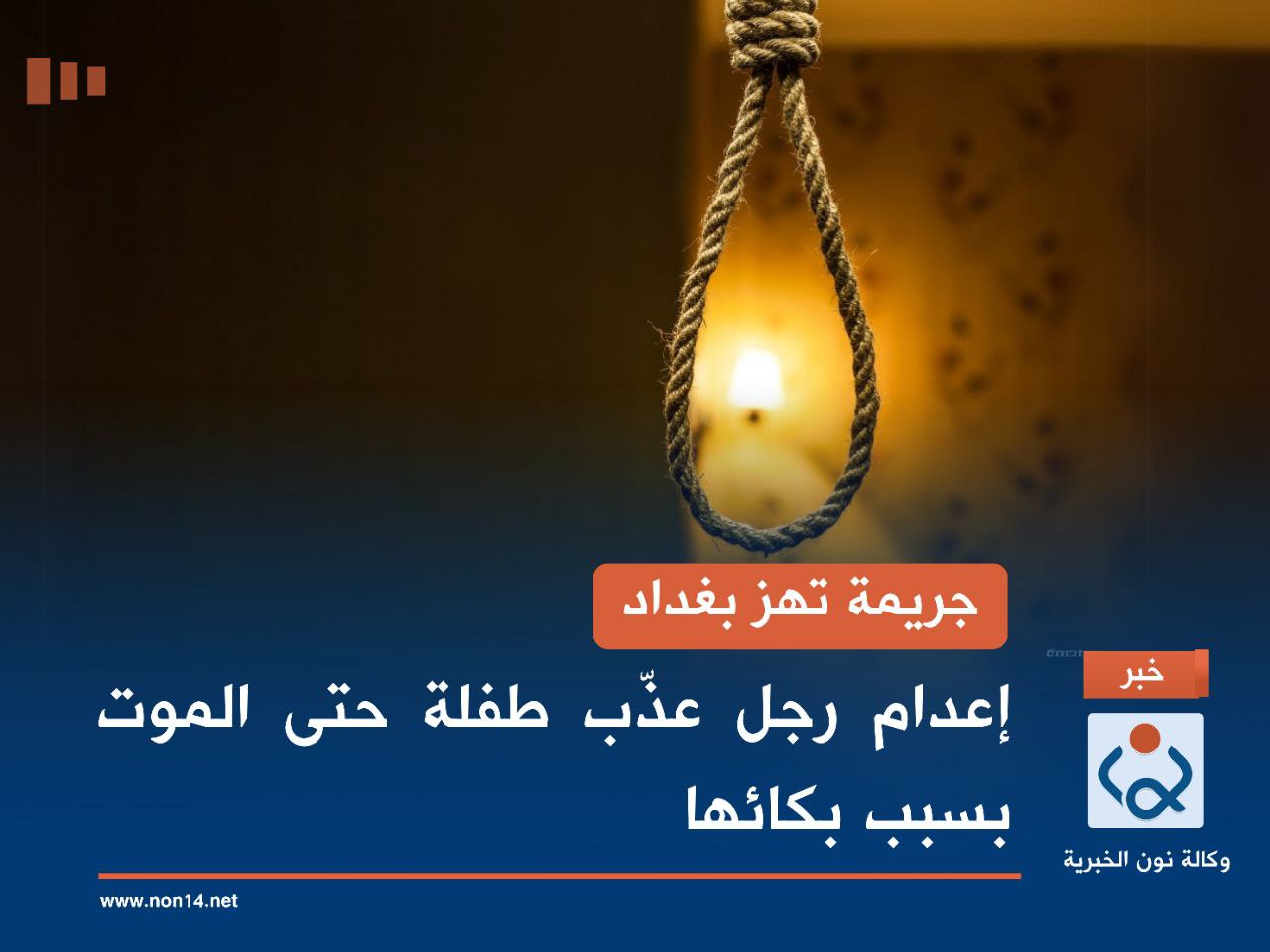 جريمة تهز بغداد.. إعدام رجل عذّب طفلة حتى الموت بسبب بكائها