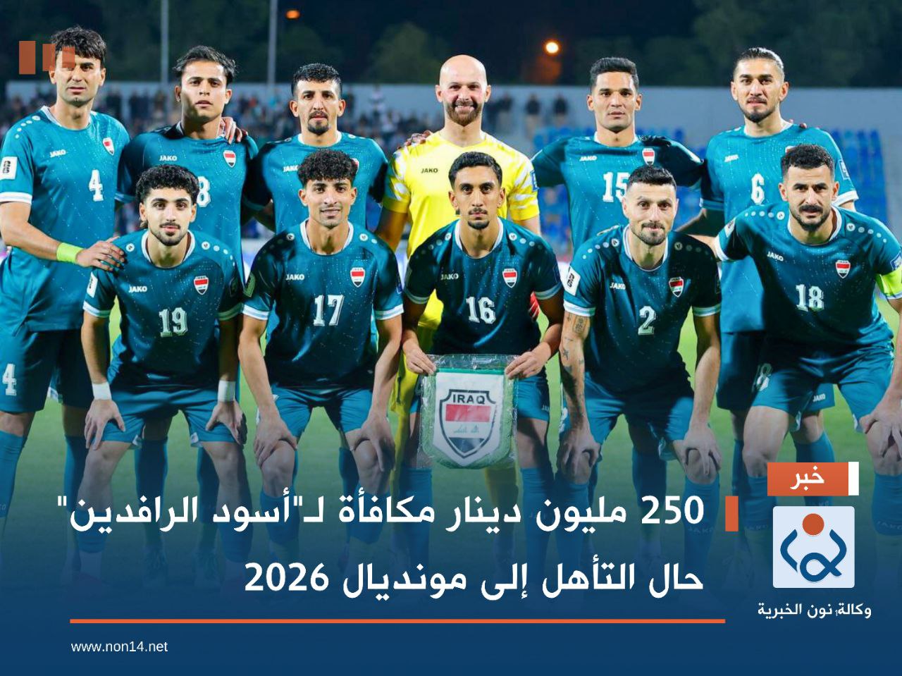 250 مليون دينار مكافأة لـ"أسود الرافدين" حال التأهل إلى مونديال 2026