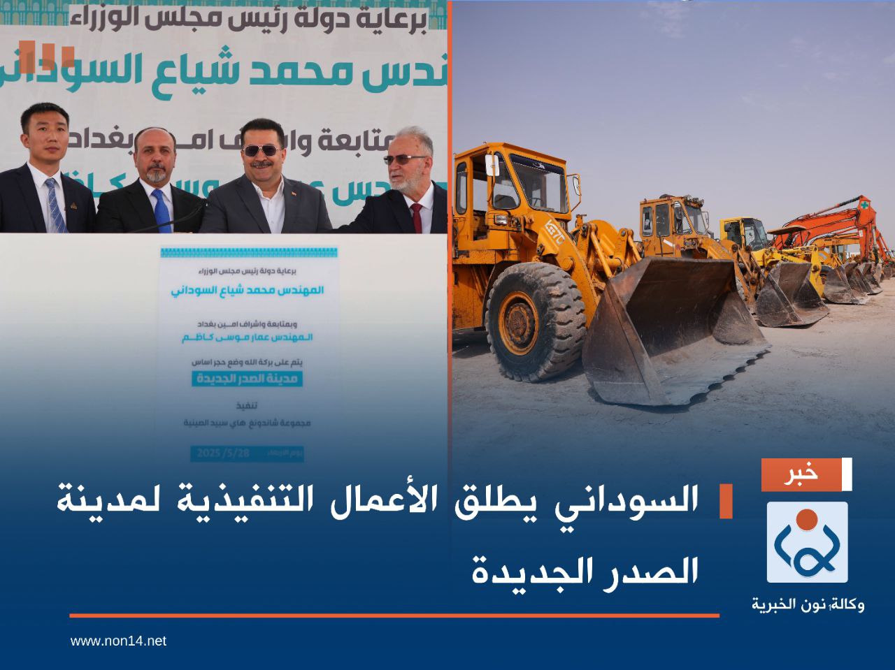 السوداني يطلق الأعمال التنفيذية لمدينة الصدر الجديدة
