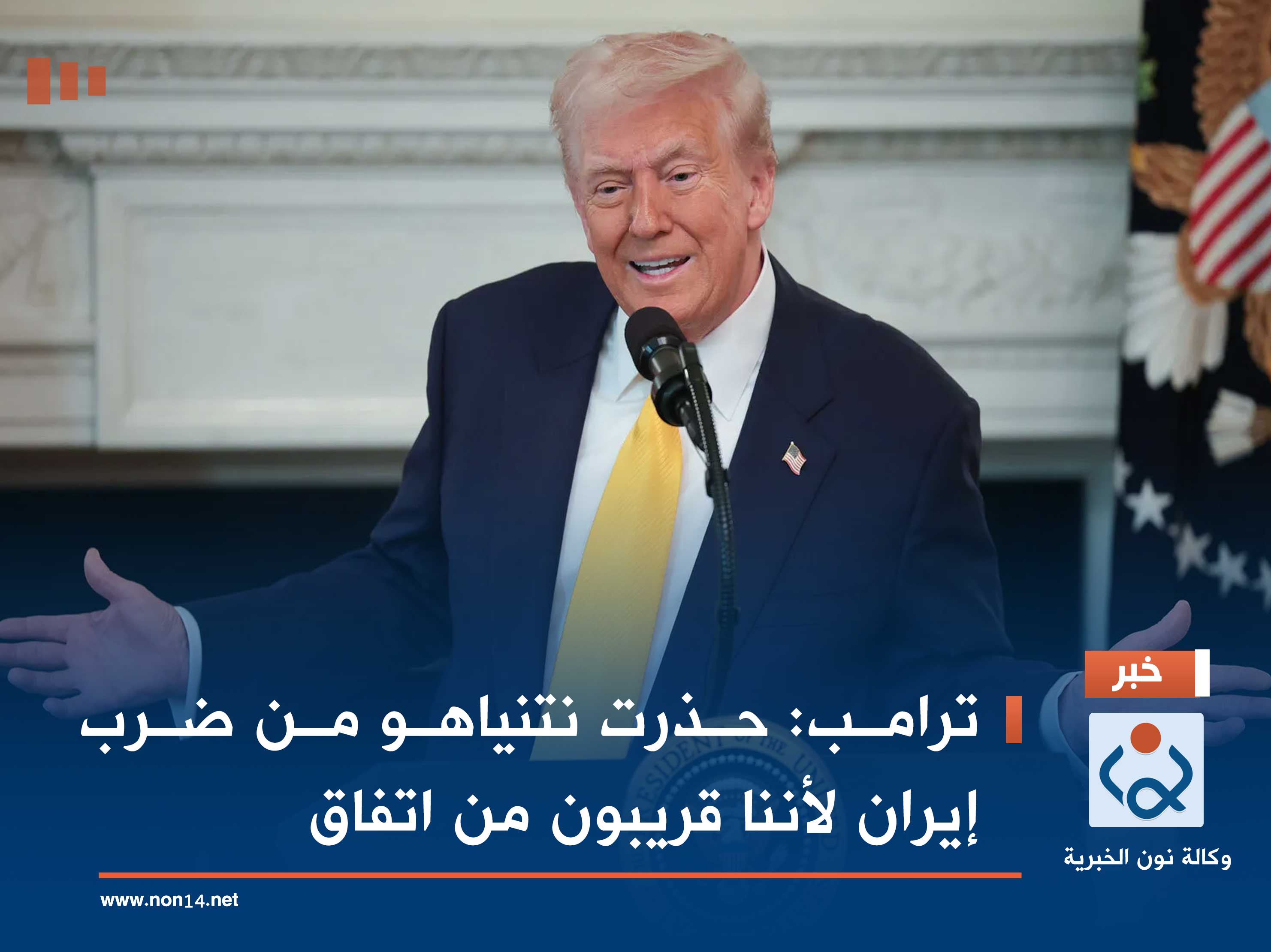 ترامب: حذرت نتنياهو من ضرب إيران لأننا قريبون من اتفاق