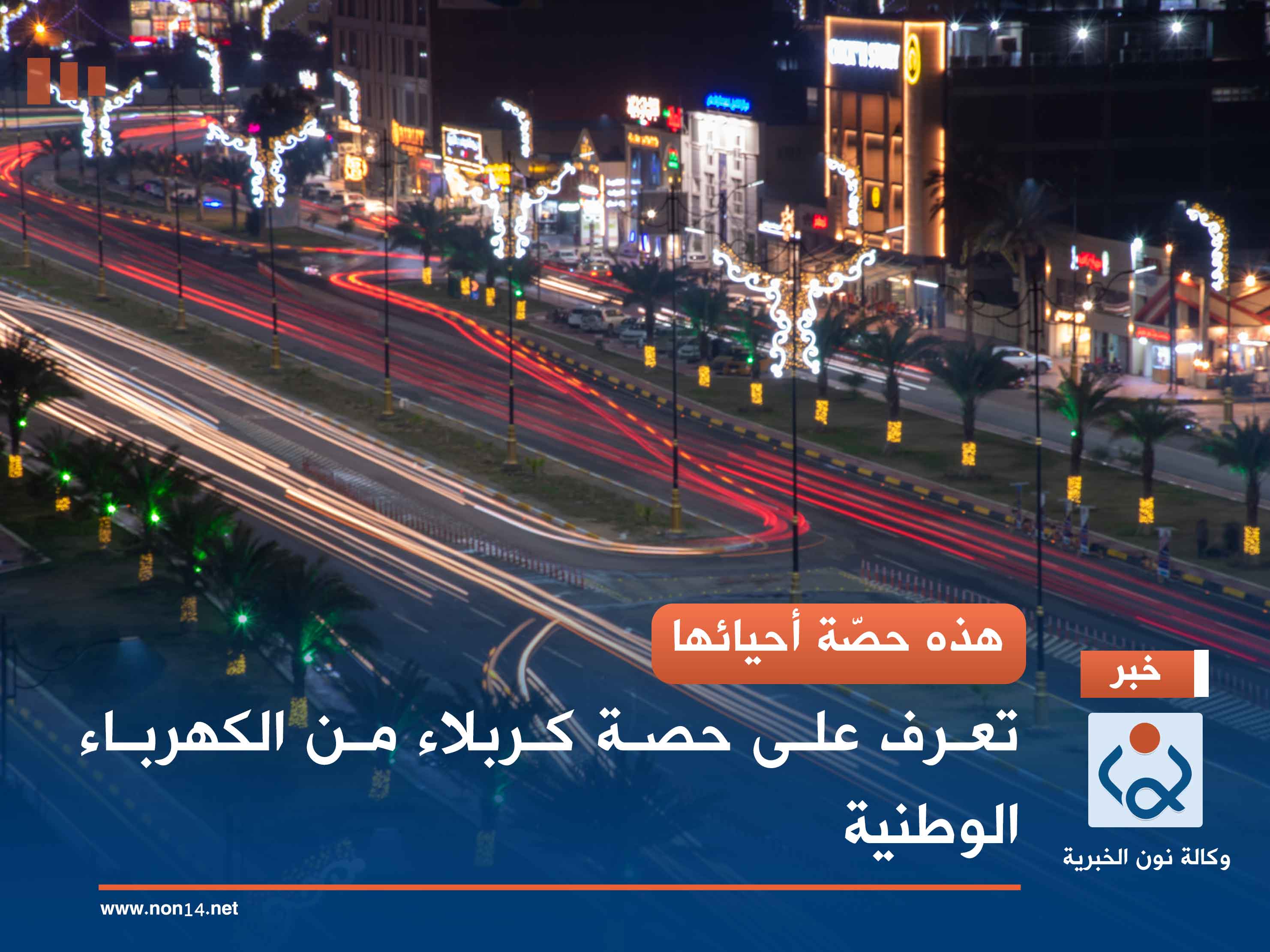 هذه حصّة أحيائها.. تعرف بالأرقام على حصّة كربلاء من الكهرباء الوطنية