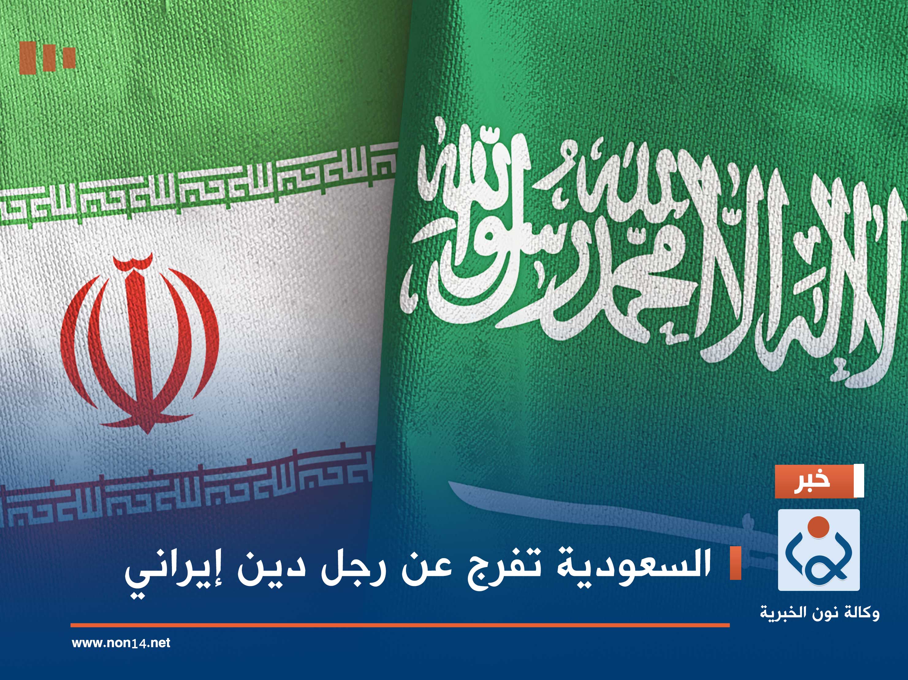 السعودية تفرج عن رجل دين إيراني (صورة)