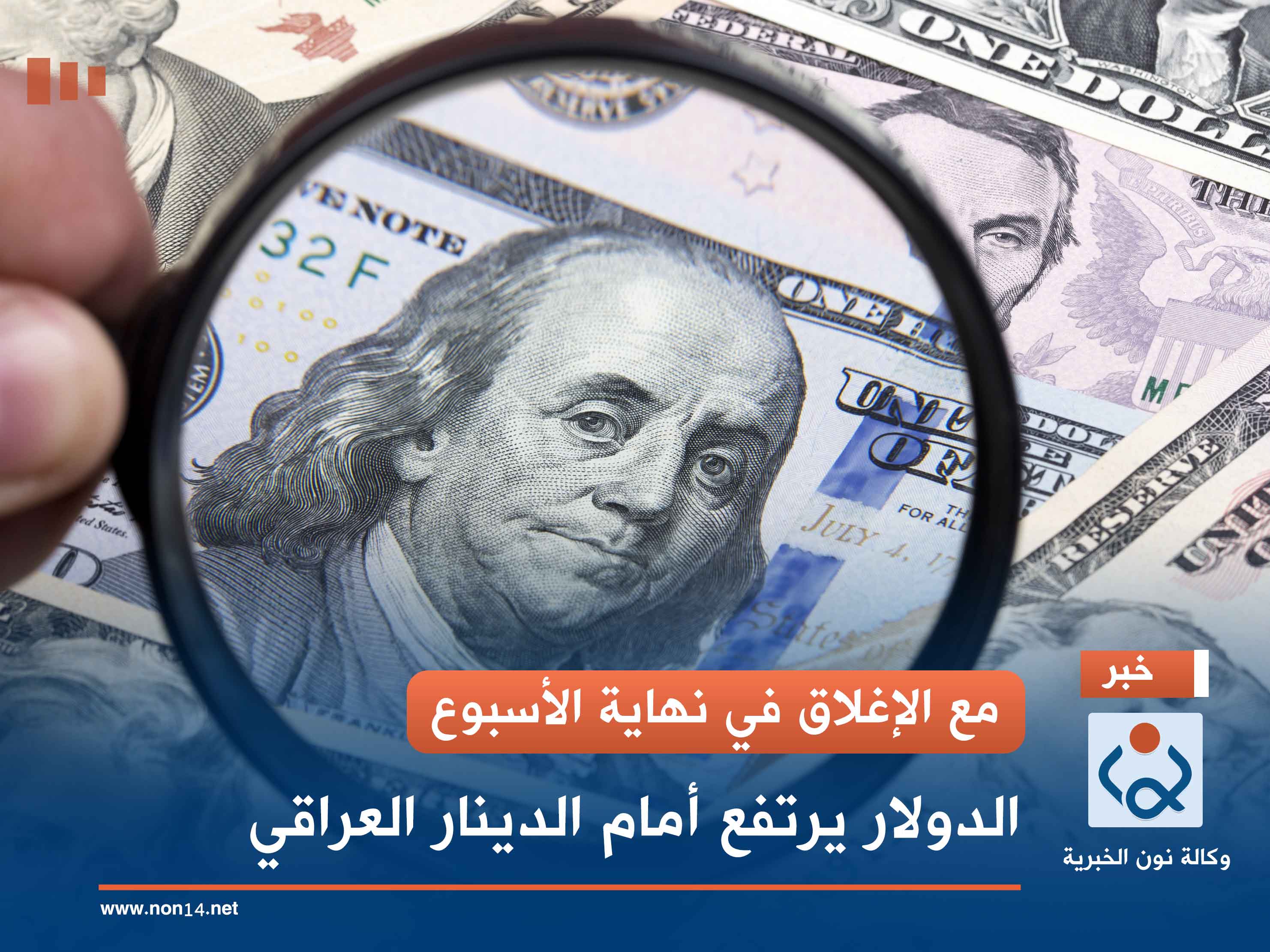 مع الإغلاق في نهاية الأسبوع.. الدولار يرتفع أمام الدينار العراقي