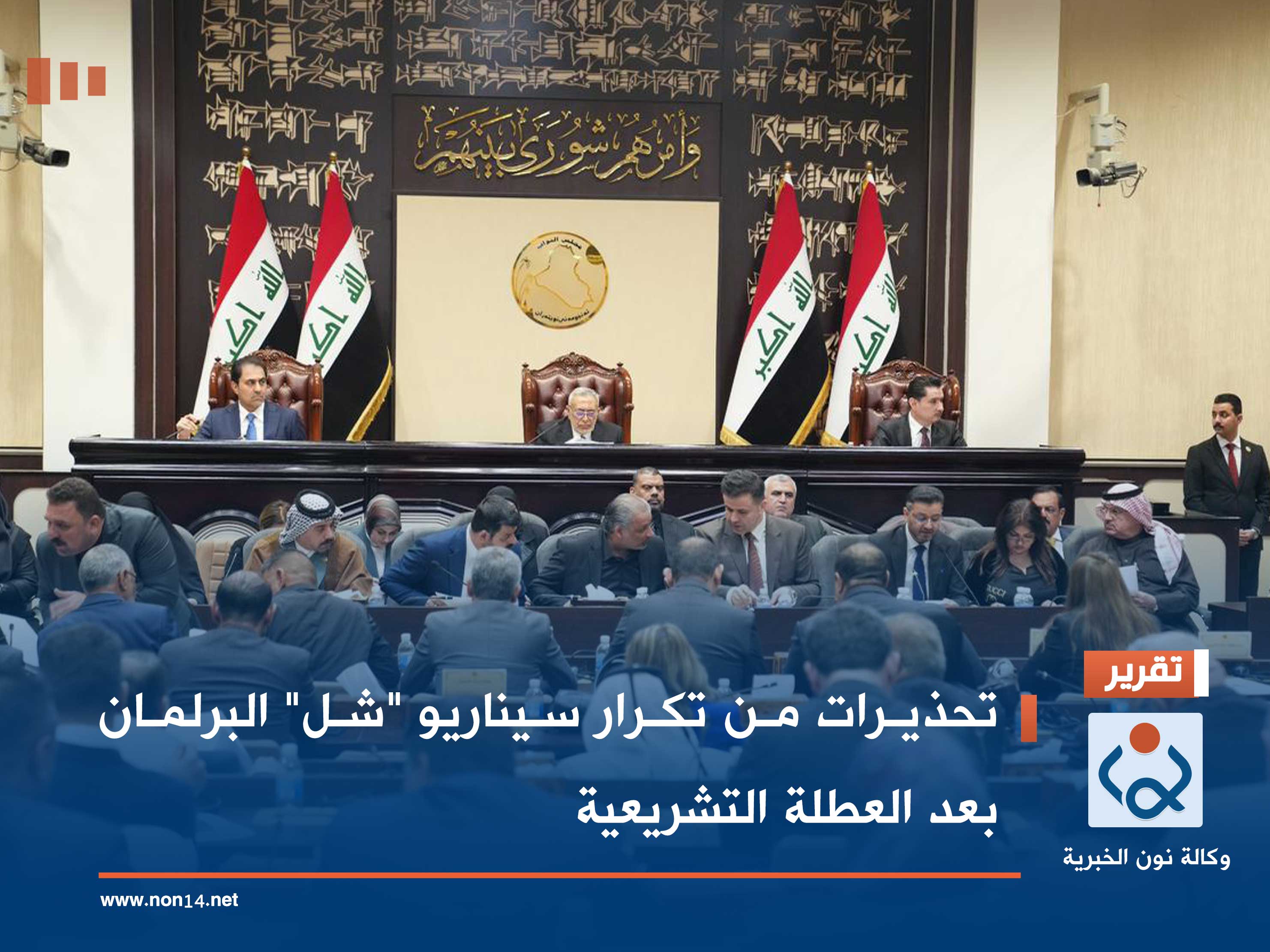 تحذيرات من تكرار سيناريو "شل" البرلمان بعد العطلة التشريعية