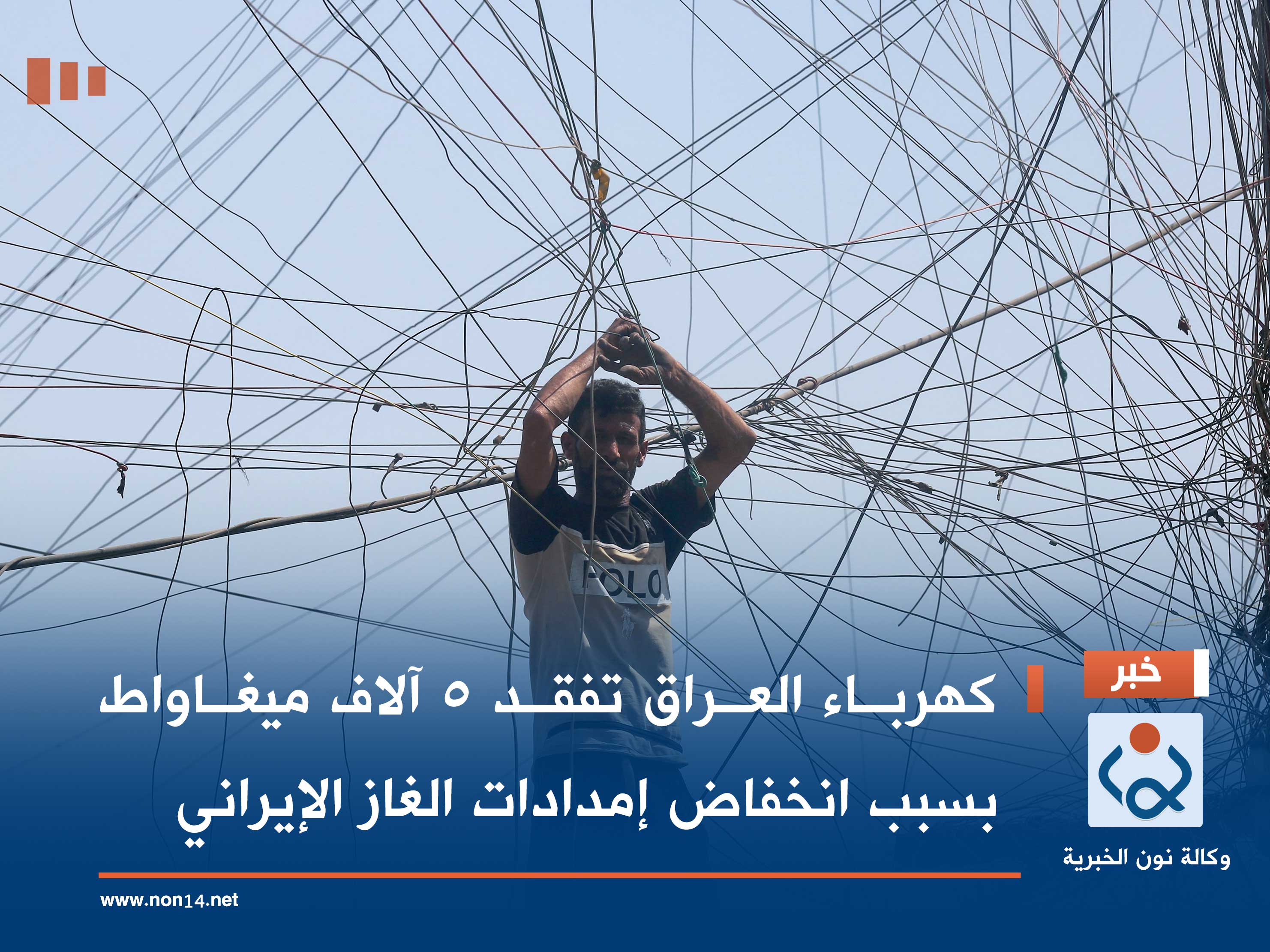 كهرباء العراق تفقد 5 آلاف ميغاواط بسبب انخفاض إمدادات الغاز الإيراني