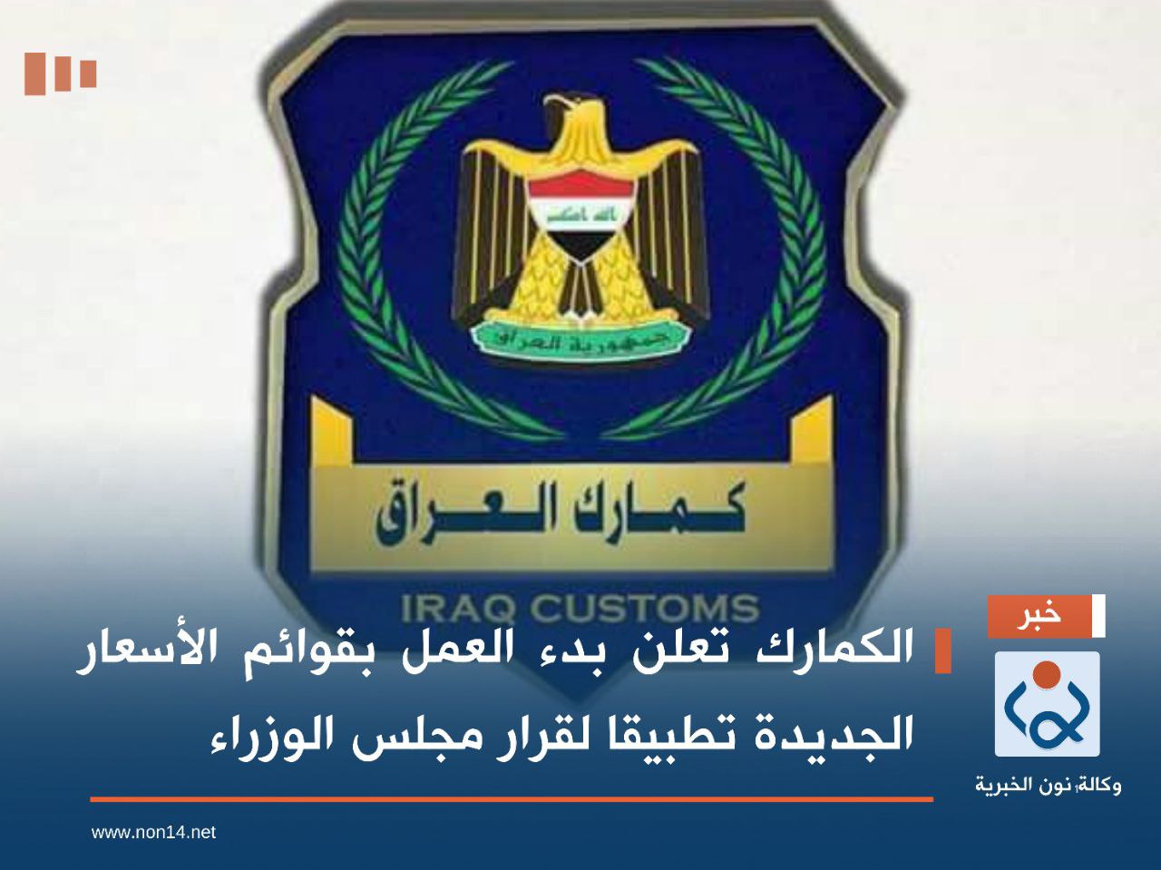 الكمارك تعلن بدء العمل بقوائم الأسعار الجديدة تطبيقا لقرار مجلس الوزراء