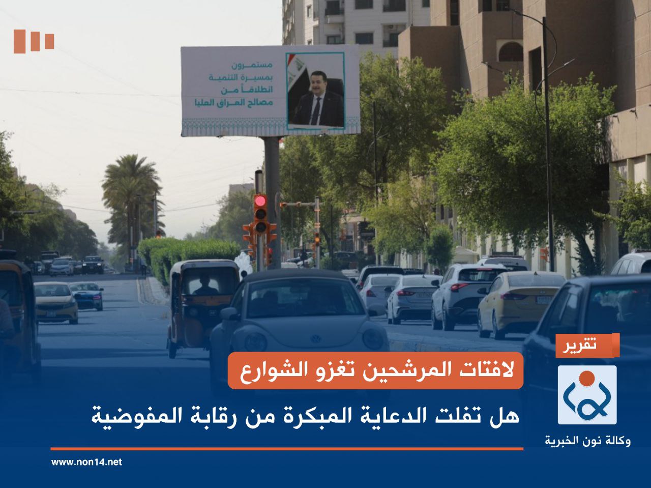 لافتات المرشحين تغزو الشوارع.. هل تفلت الدعاية المبكرة من رقابة المفوضية؟