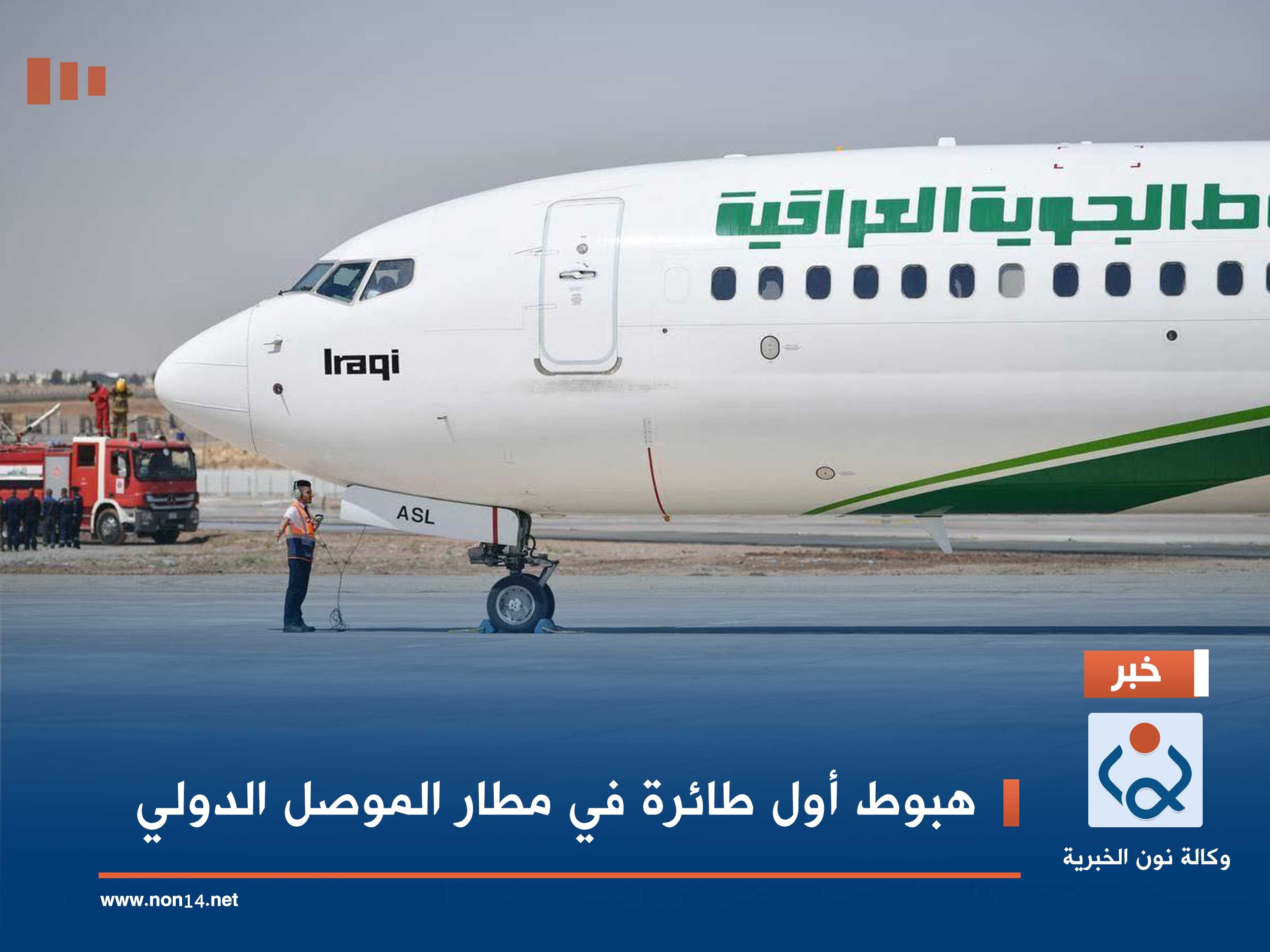 هبوط أول طائرة في مطار الموصل الدولي (صور)