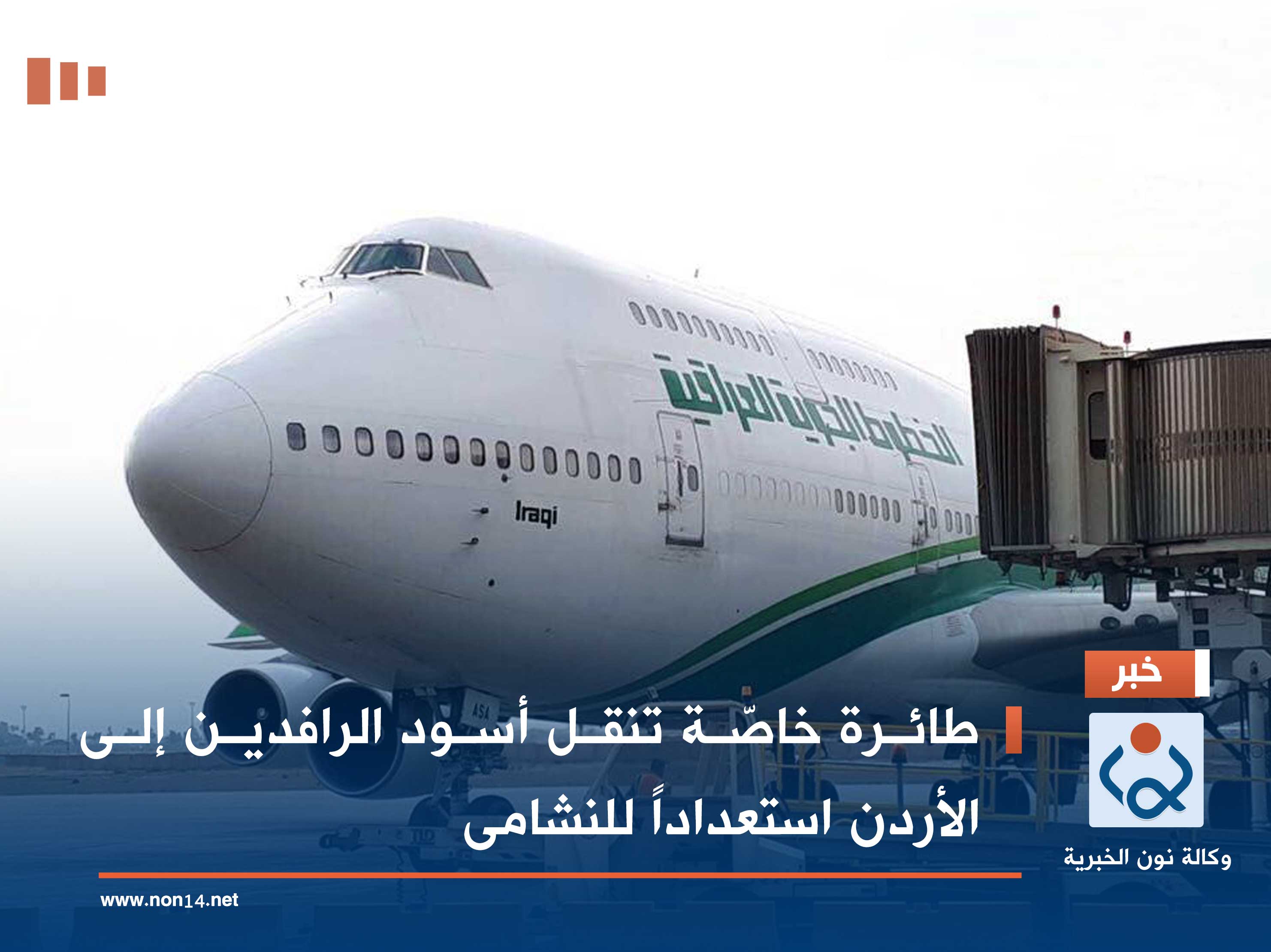 طائرة خاصّة تنقل أسود الرافدين إلى الأردن استعداداً للنشامى