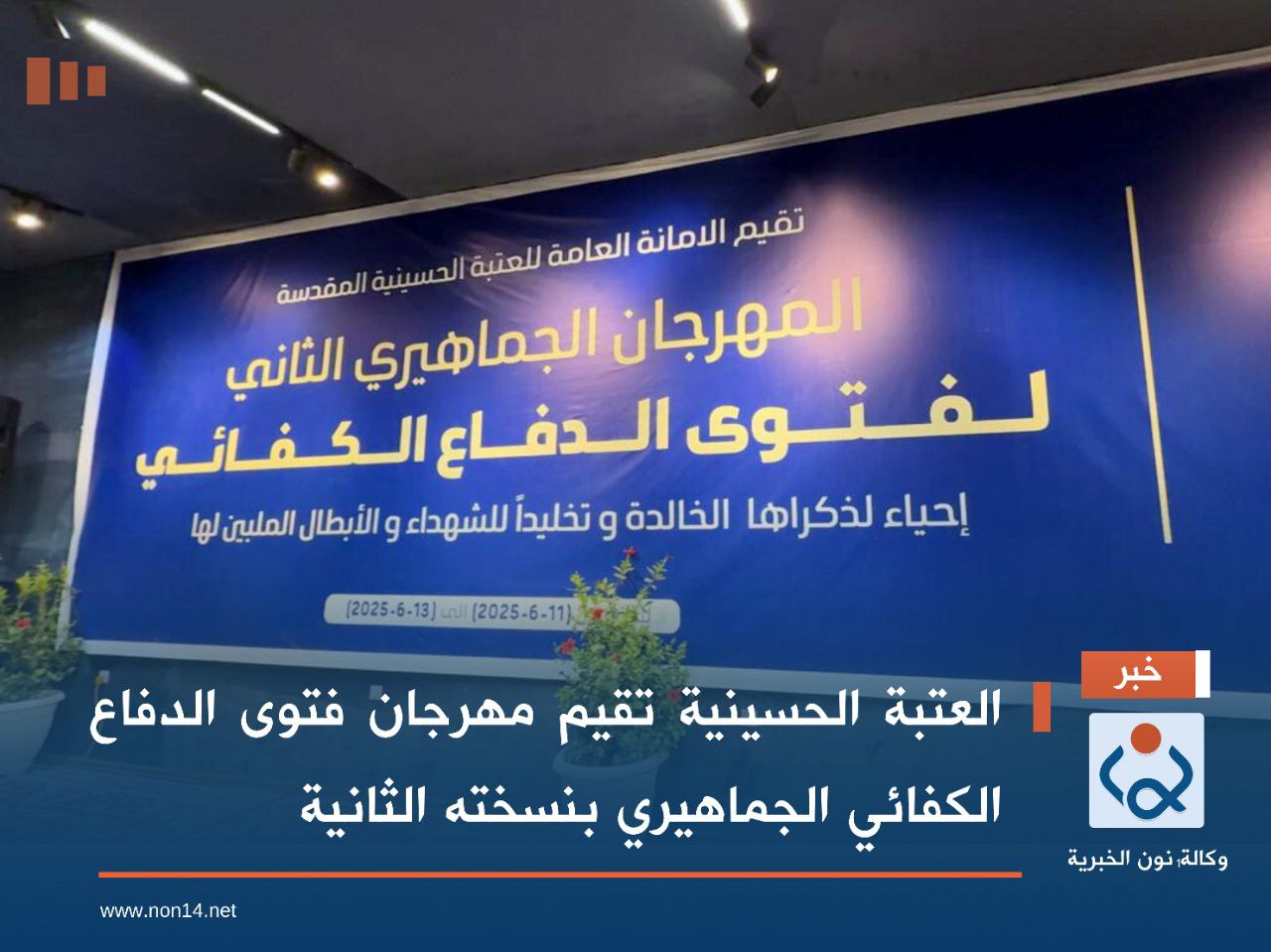 العتبة الحسينية تقيم مهرجان فتوى الدفاع الكفائي الجماهيري بنسخته الثانية (فيديو)