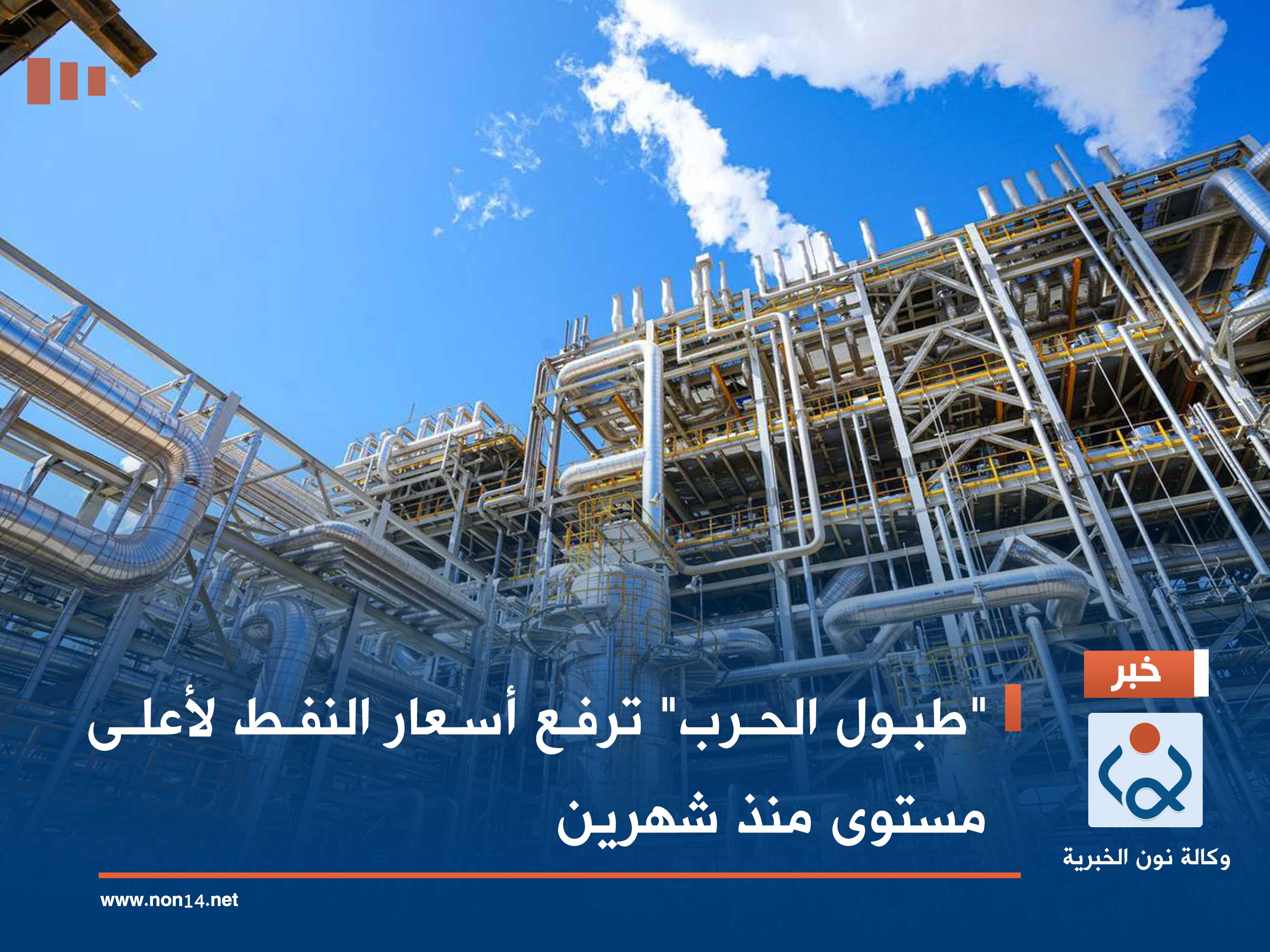 "طبول الحرب" ترفع أسعار النفط لأعلى مستوى منذ شهرين