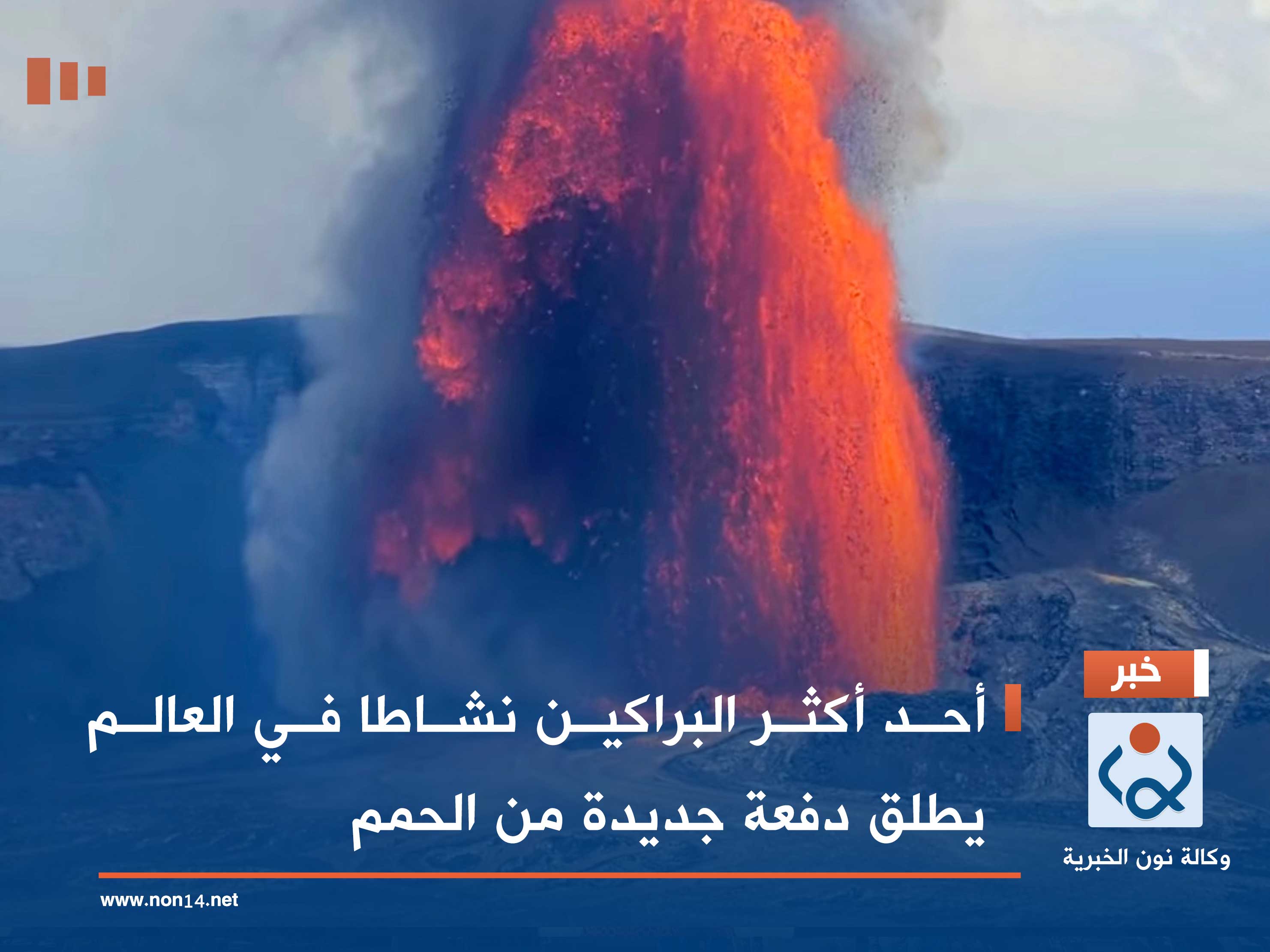 أحد أكثر البراكين نشاطا في العالم يطلق دفعة جديدة من الحمم (فيديو)