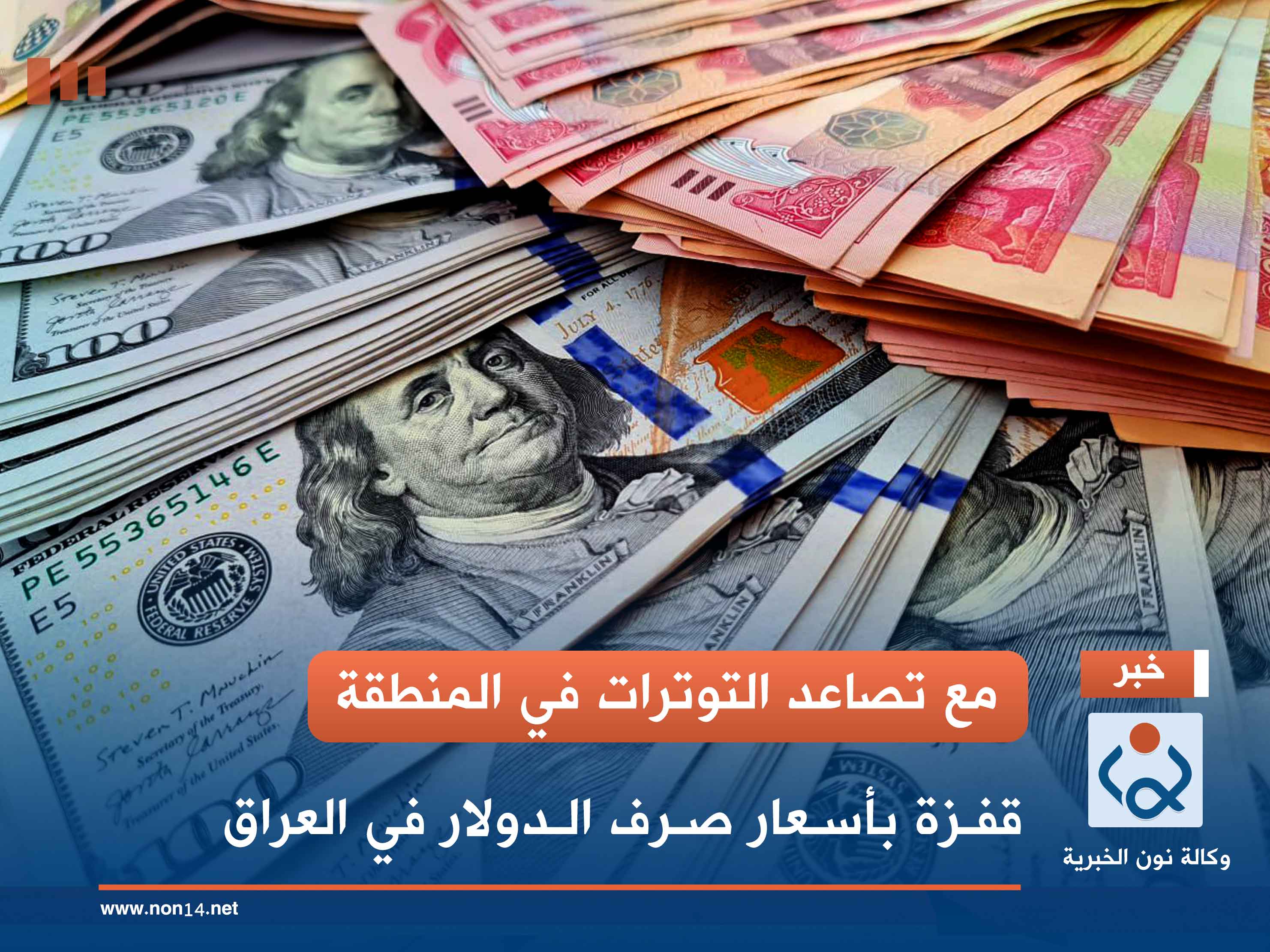 مع تصاعد التوترات في المنطقة.. قفزة بأسعار صرف الدولار في العراق