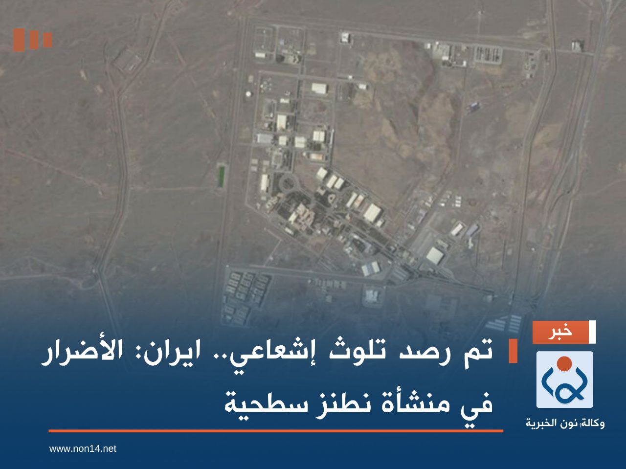 تم رصد تلوث إشعاعي.. ايران: الأضرار في منشأة نطنز سطحية