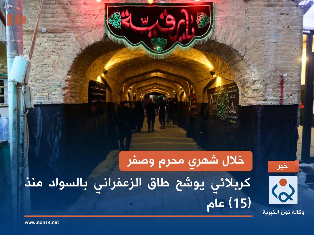 خلال شهري محرم وصفر.. كربلائي يوشح طاق الزعفراني بالسواد منذ (15) عاماً (صور)