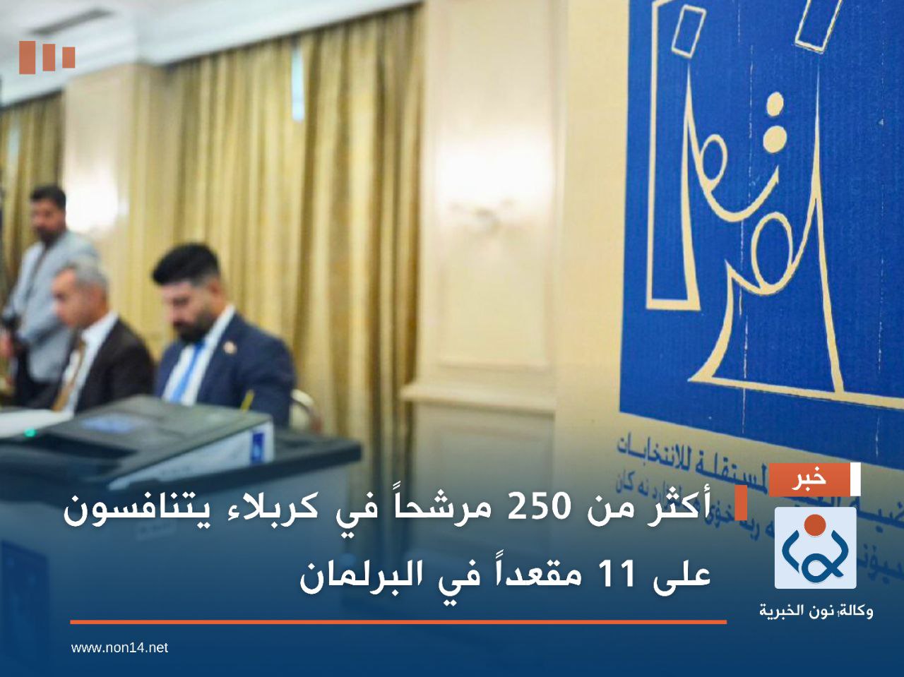 أكثر من 250 مرشحاً في كربلاء يتنافسون على 11 مقعداً في البرلمان