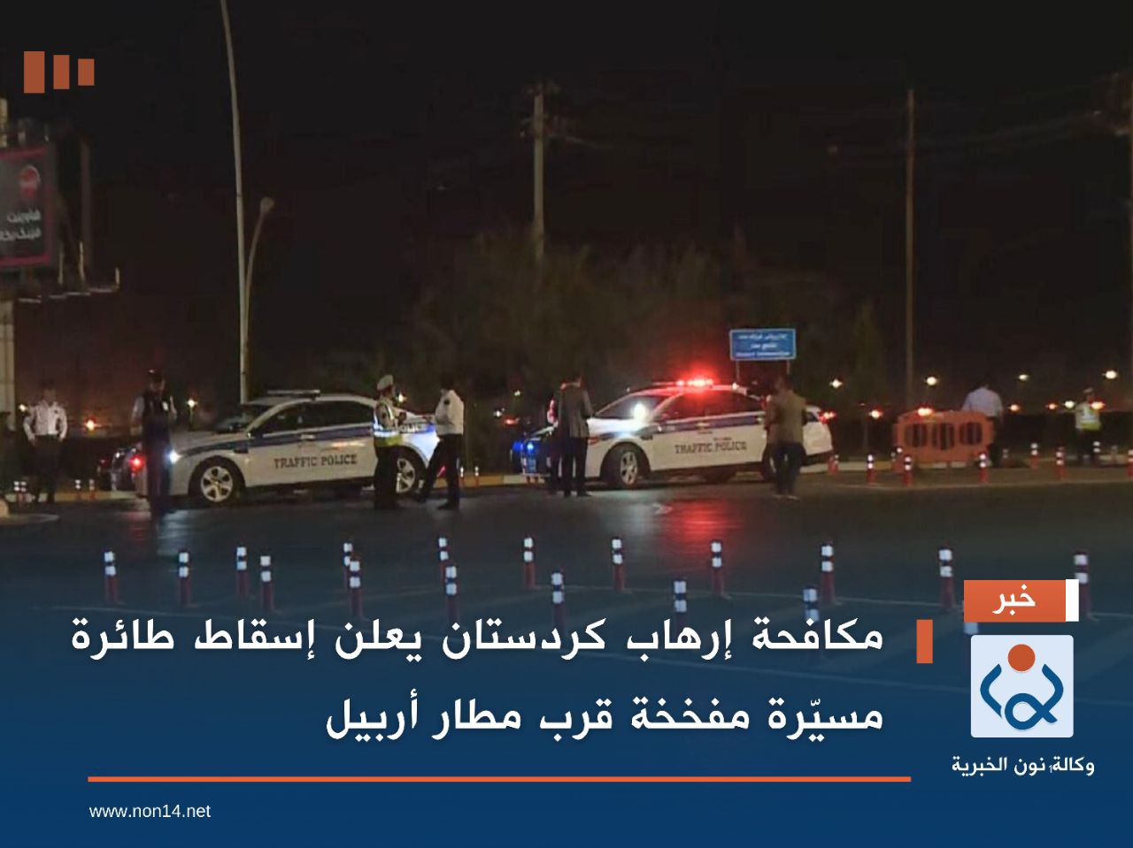 مكافحة إرهاب كردستان يعلن إسقاط طائرة مسيّرة مفخخة قرب مطار أربيل