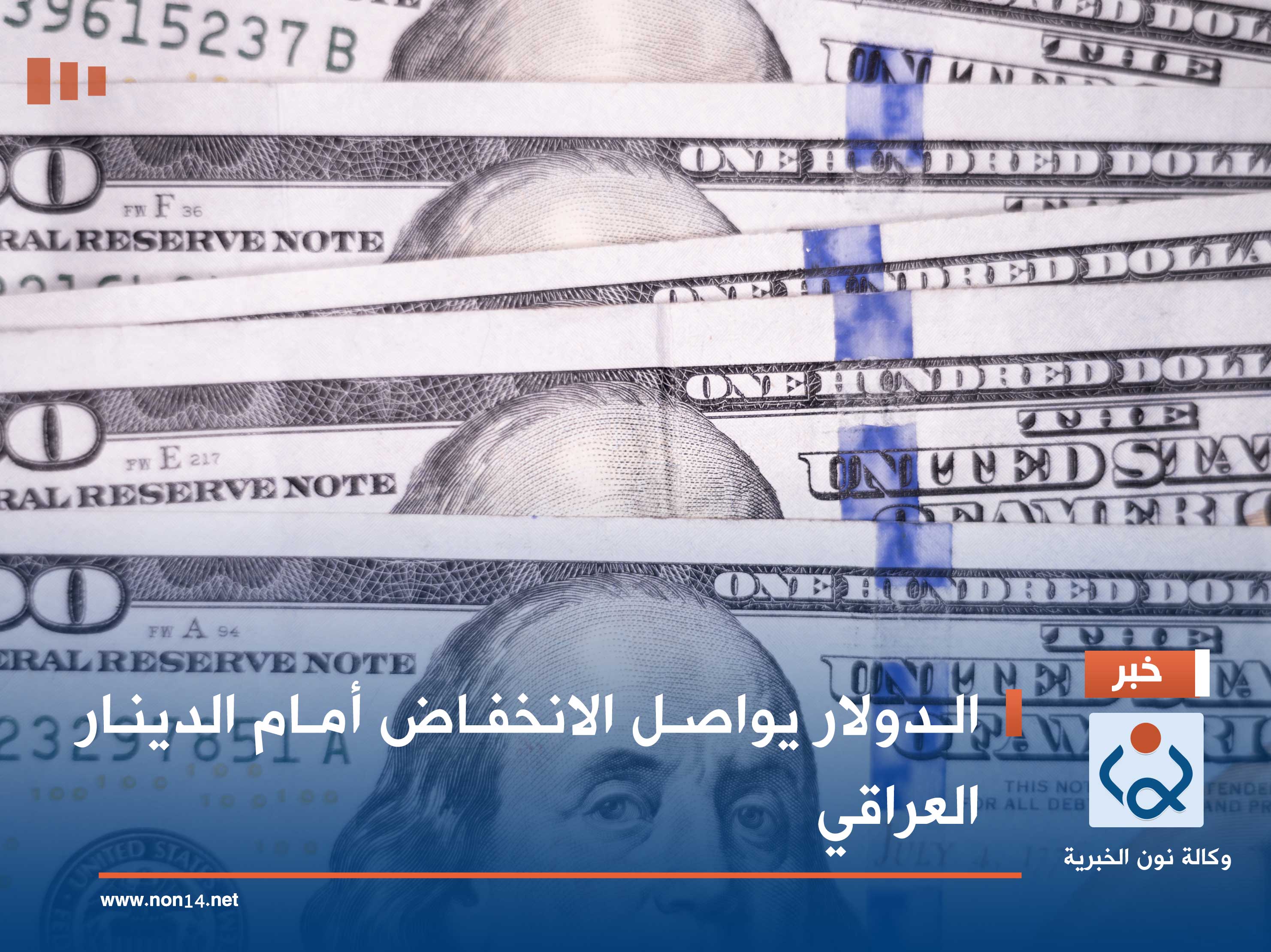الدولار يواصل الانخفاض أمام الدينار العراقي