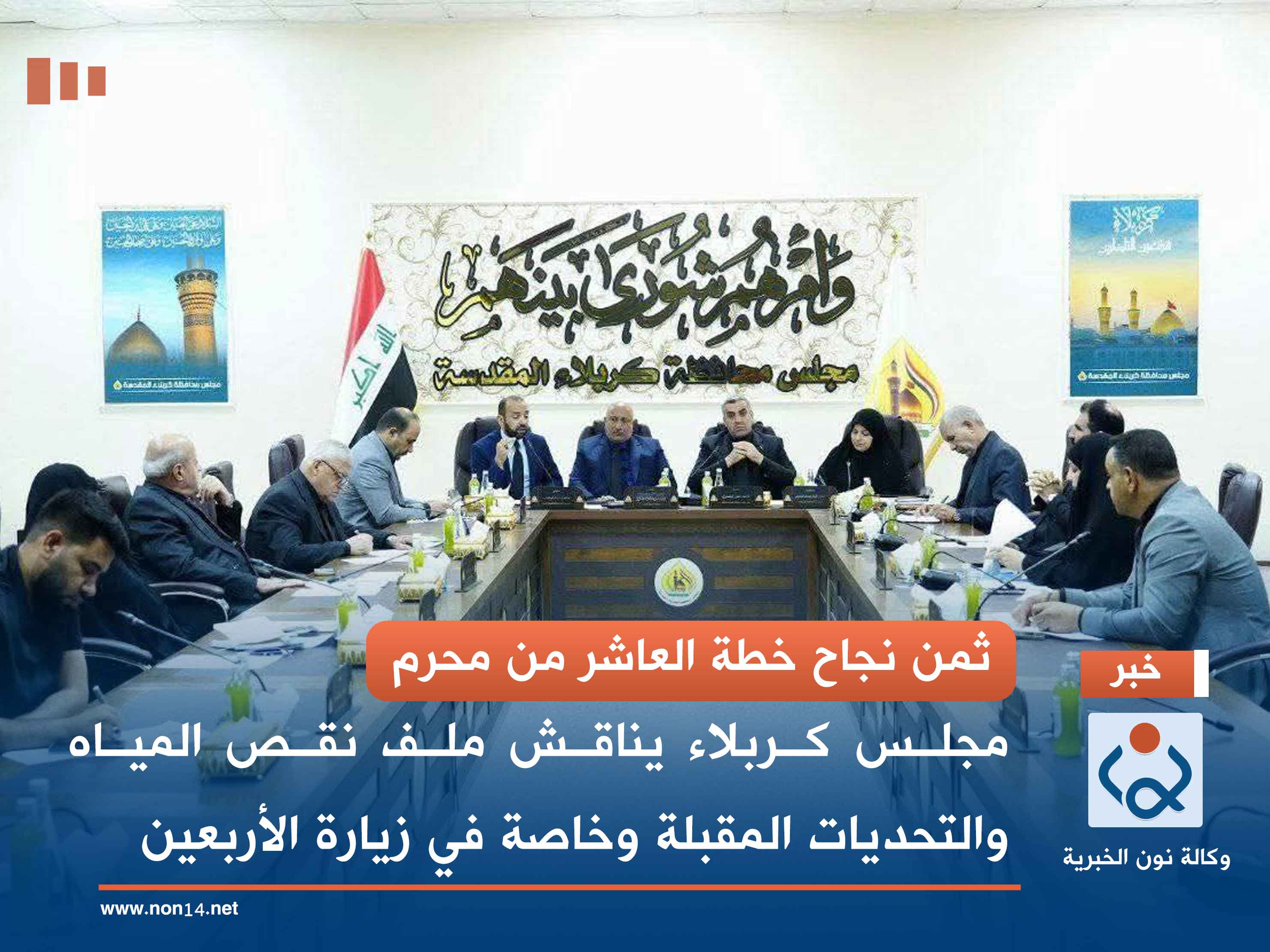 ثمن نجاح خطة العاشر من محرم.. مجلس كربلاء يناقش ملف نقص المياه والتحديات المقبلة وخاصة في زيارة الأربعين