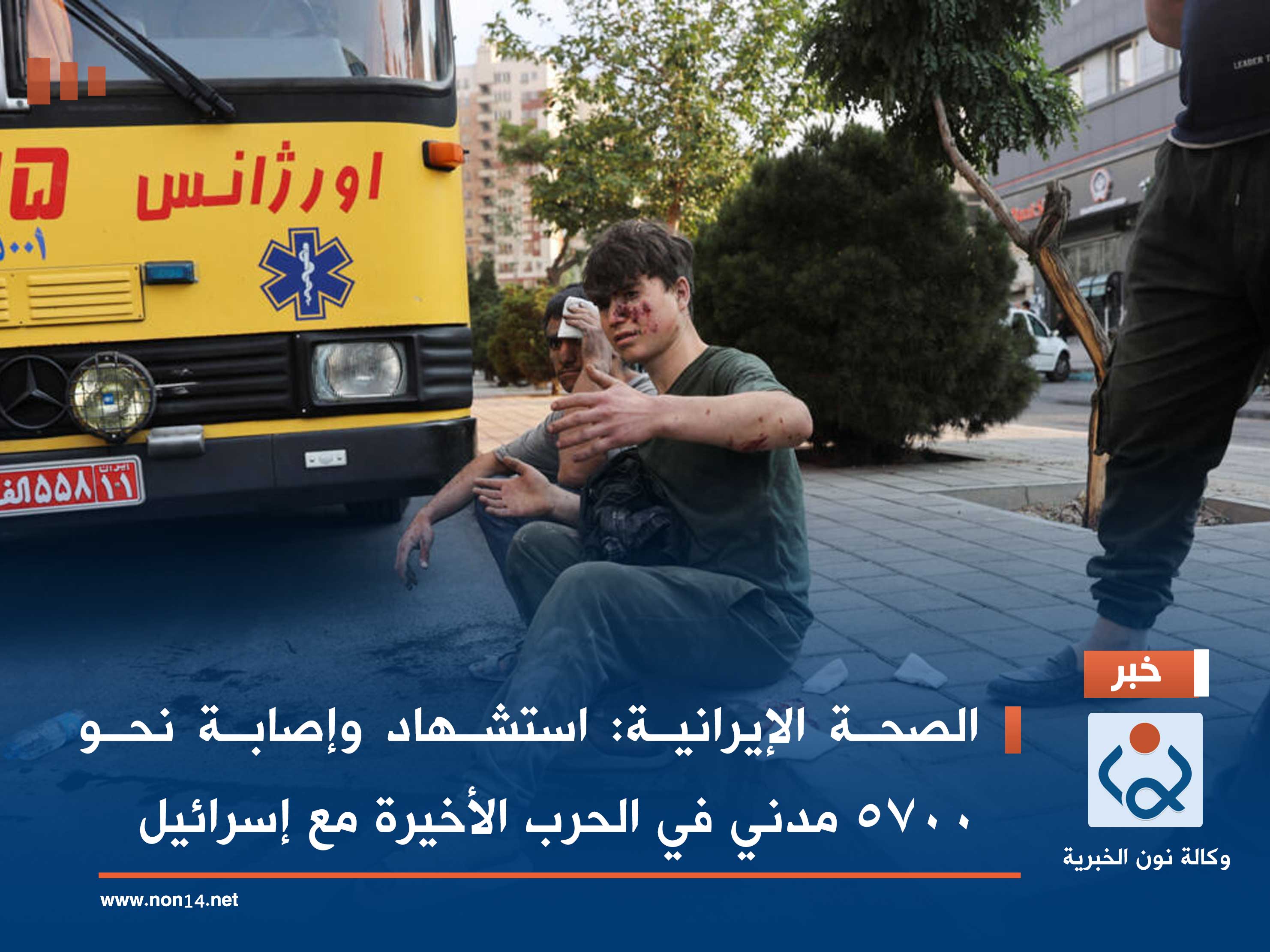 الصحة الإيرانية: استشهاد وإصابة نحو 5700 مدني في الحرب الأخيرة مع إسرائيل