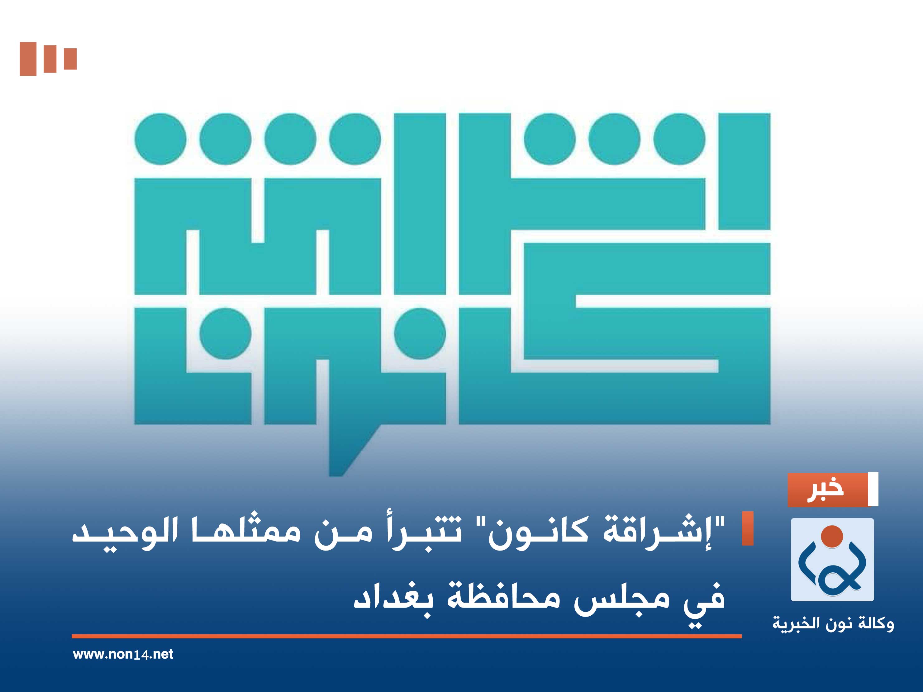 "إشراقة كانون" تتبرأ من ممثلها الوحيد في مجلس محافظة بغداد