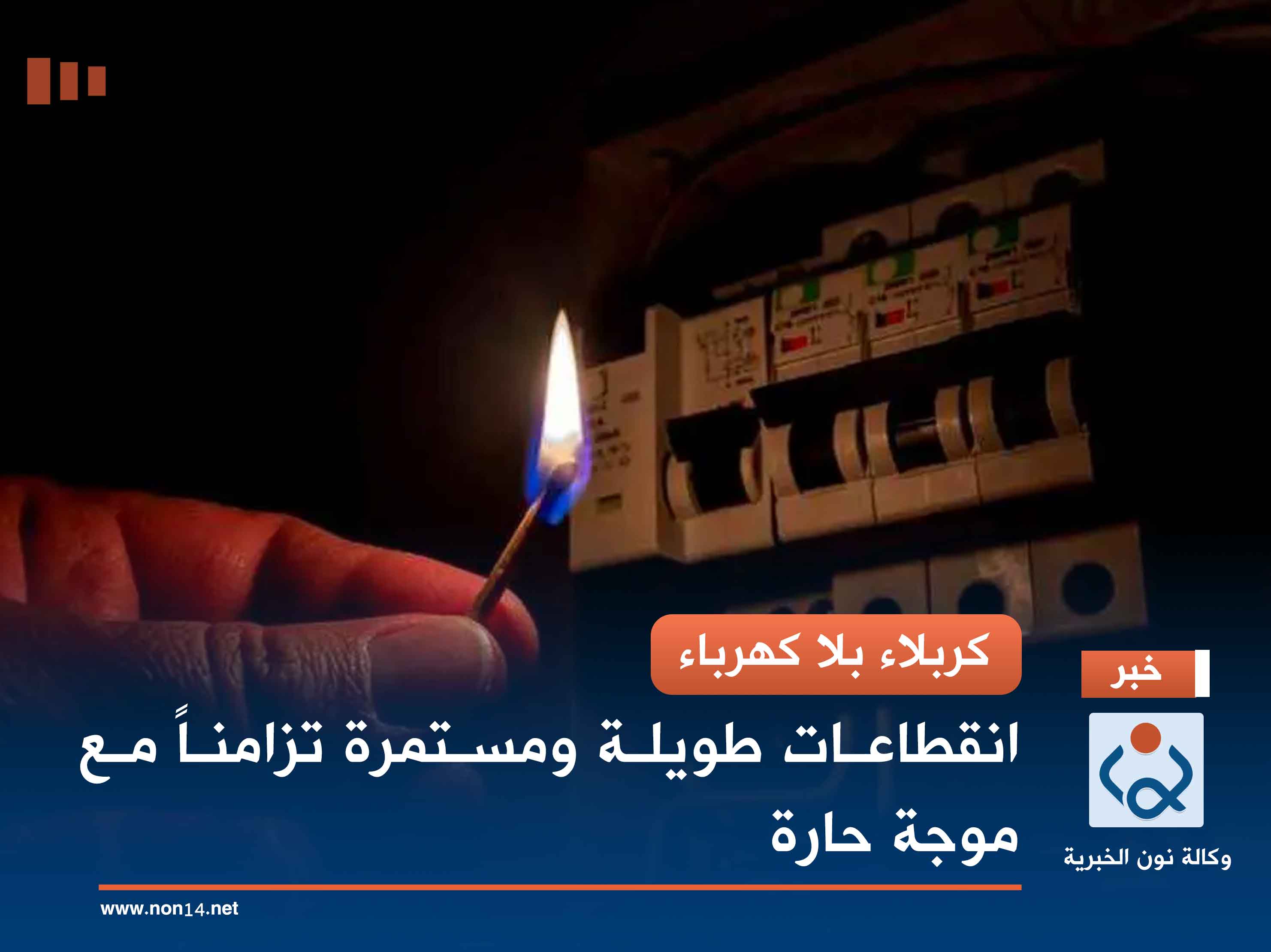 كربلاء بلا كهرباء.. انقطاعات طويلة ومستمرة تزامناً مع موجة حارة