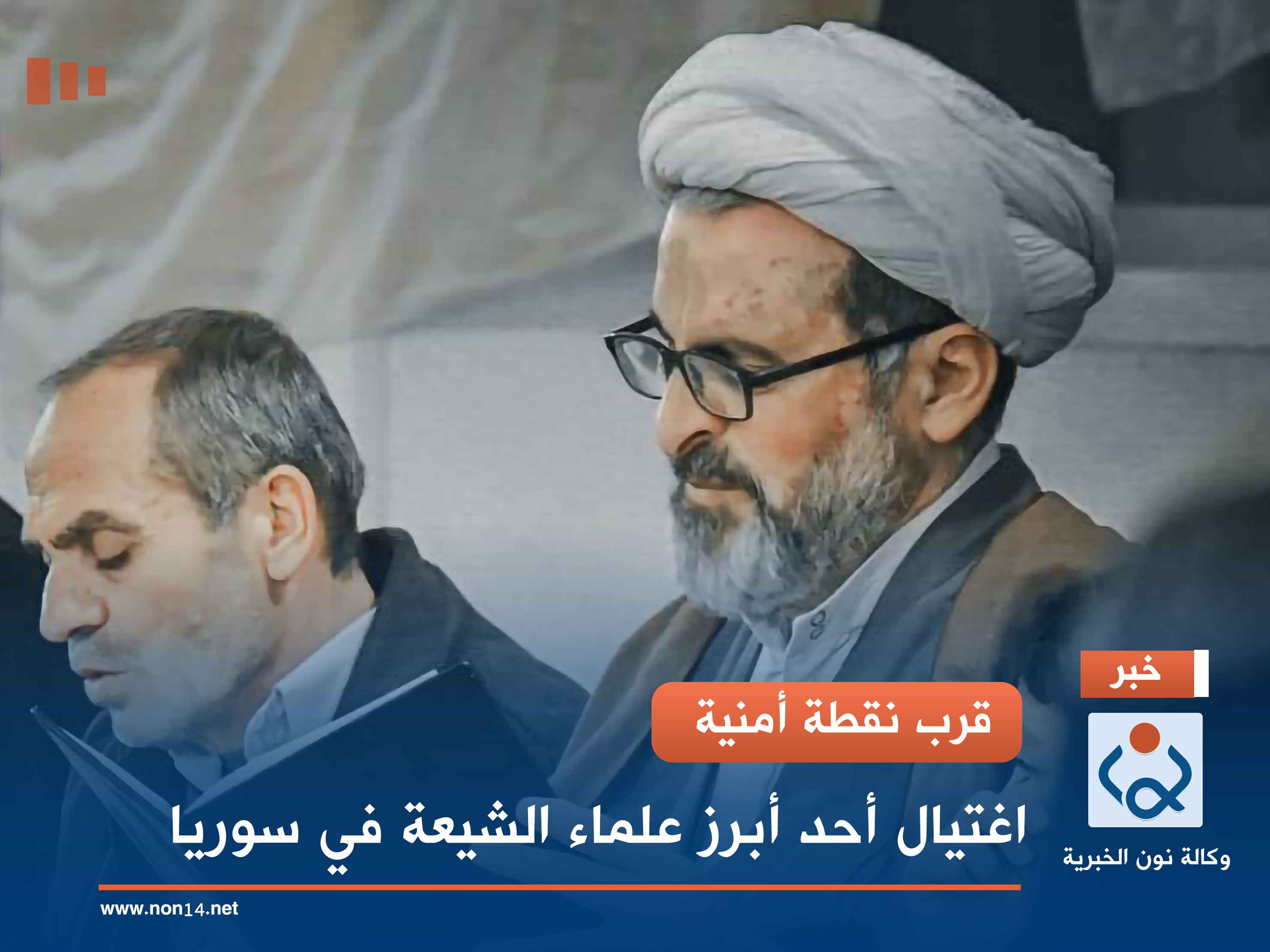 قرب نقطة أمنية.. اغتيال أحد أبرز علماء الشيعة في سوريا (فيديو)