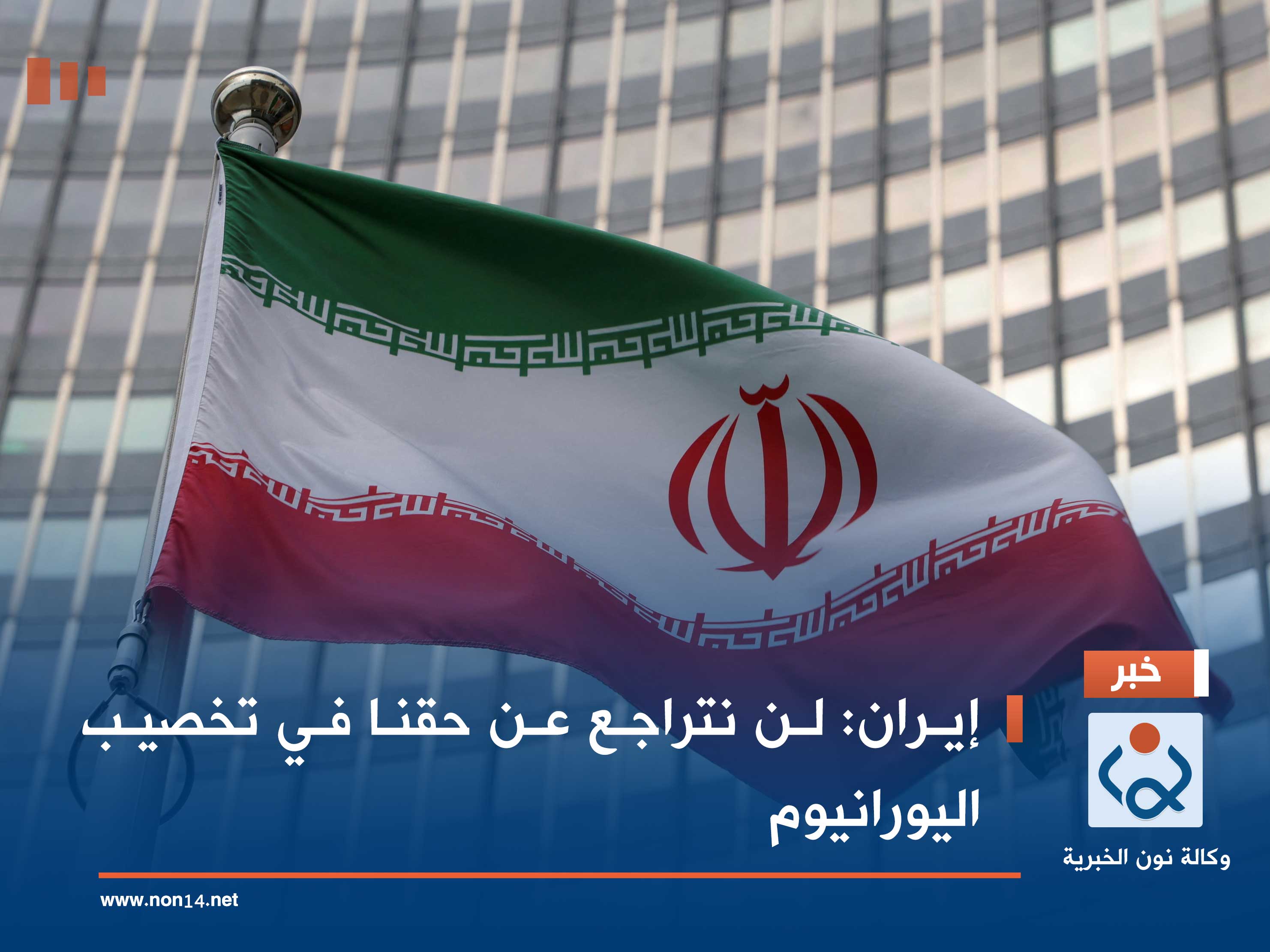 إيران: لن نتراجع عن حقنا في تخصيب اليورانيوم