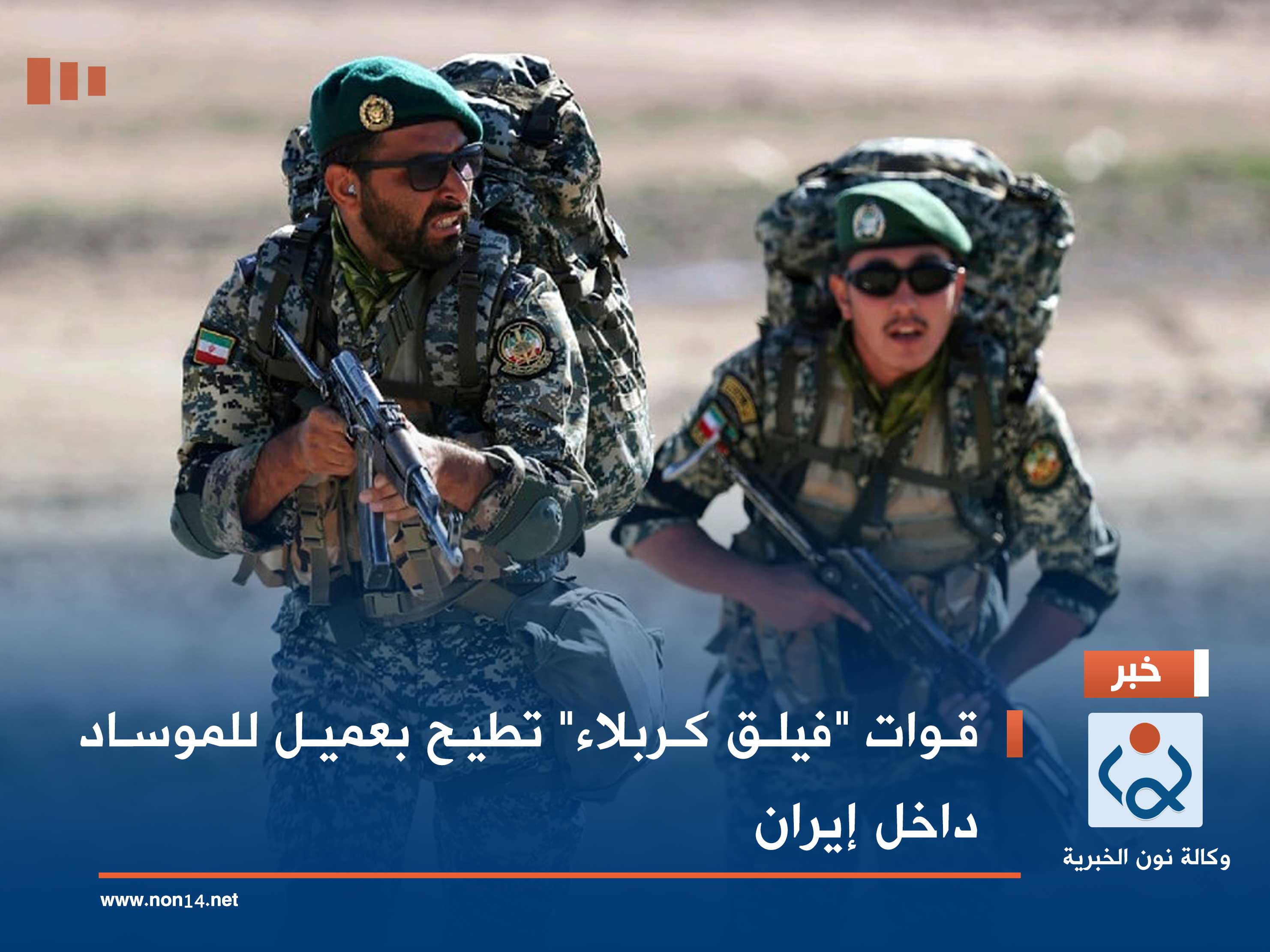 قوات "فيلق كربلاء" تطيح بعميل للموساد داخل إيران