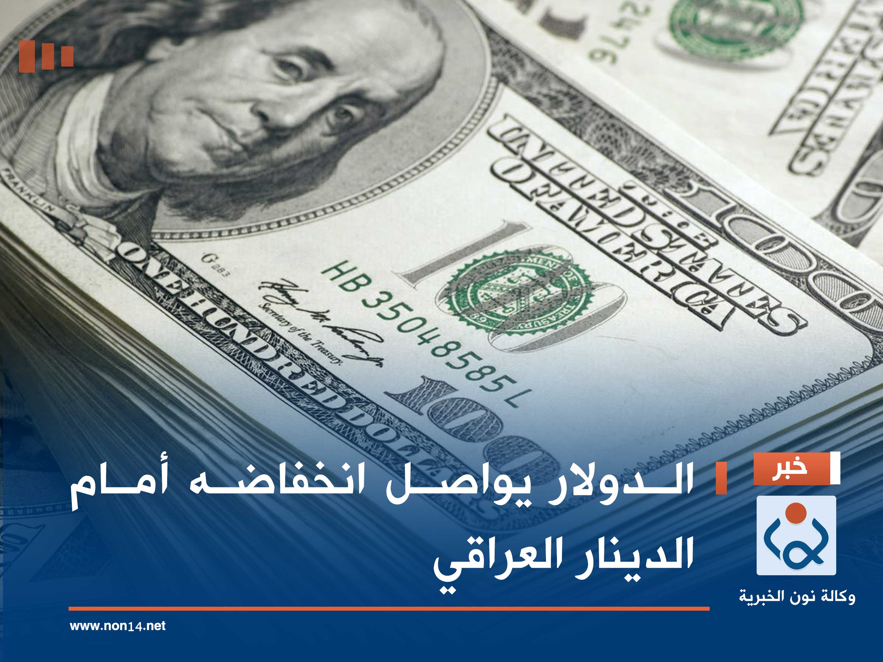 الدولار يواصل انخفاضه أمام الدينار العراقي