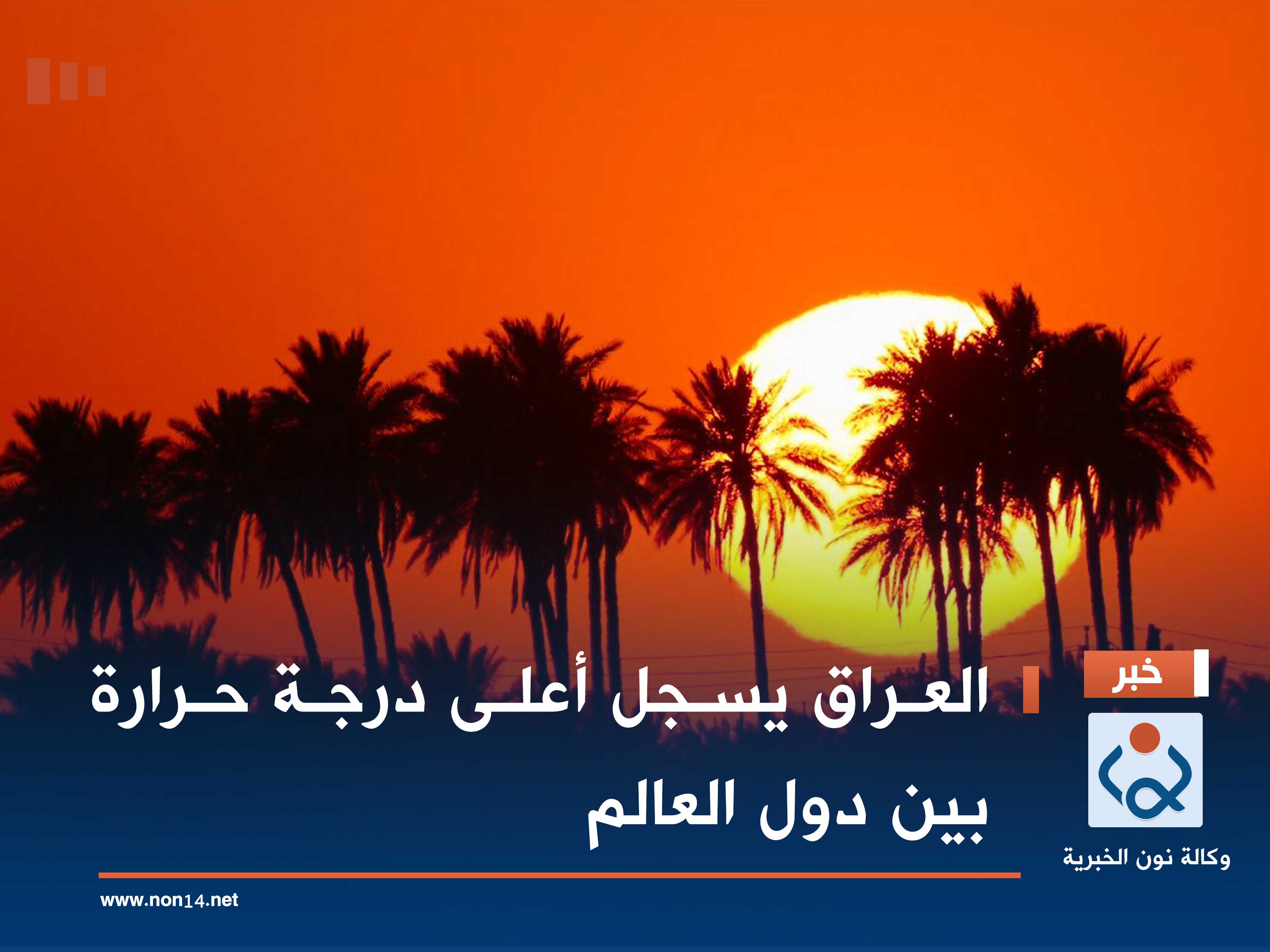 العراق يسجل أعلى درجة حرارة بين دول العالم