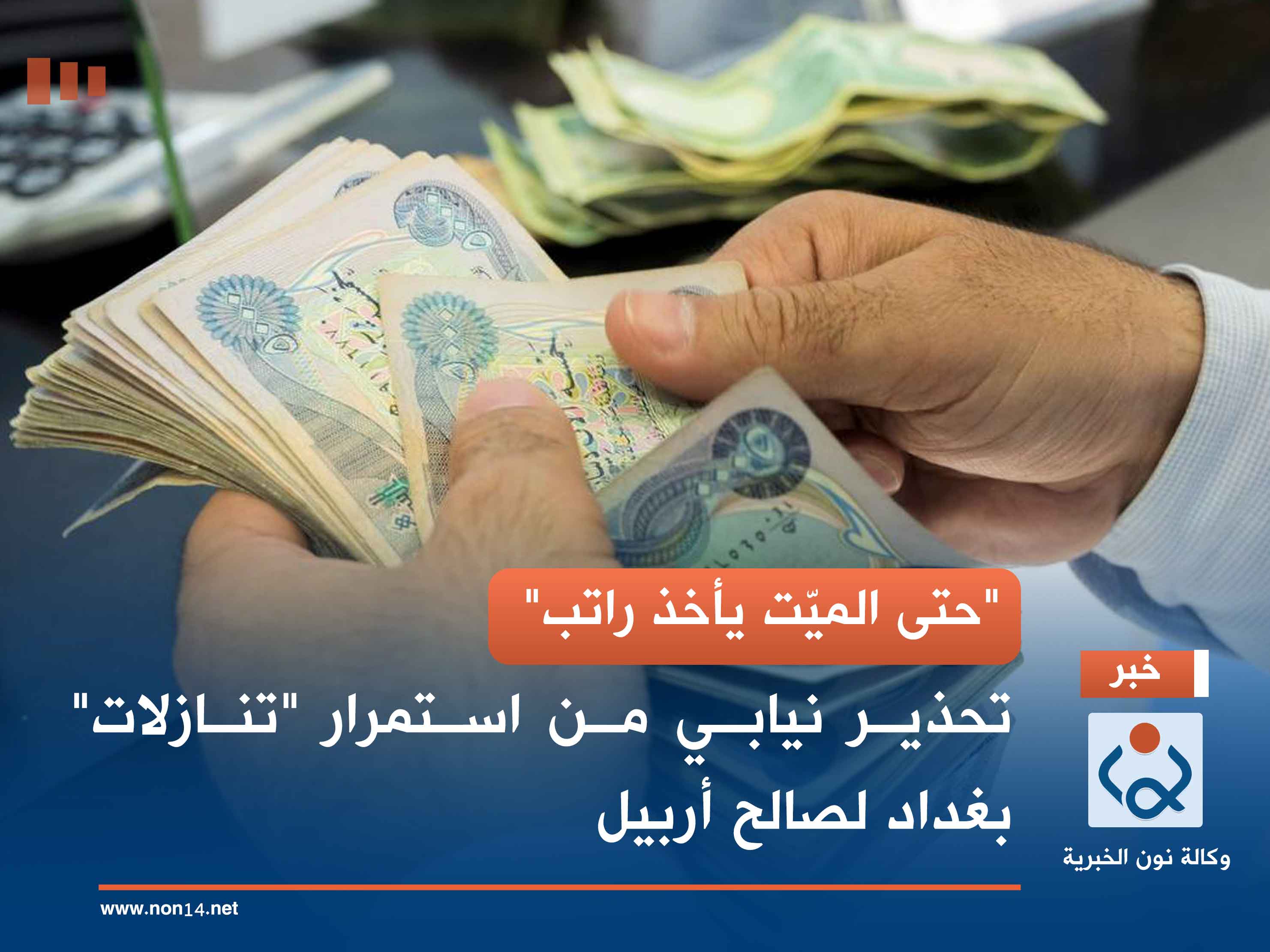 "حتى الميّت يأخذ راتب".. تحذير نيابي من استمرار "تنازلات" بغداد لصالح أربيل