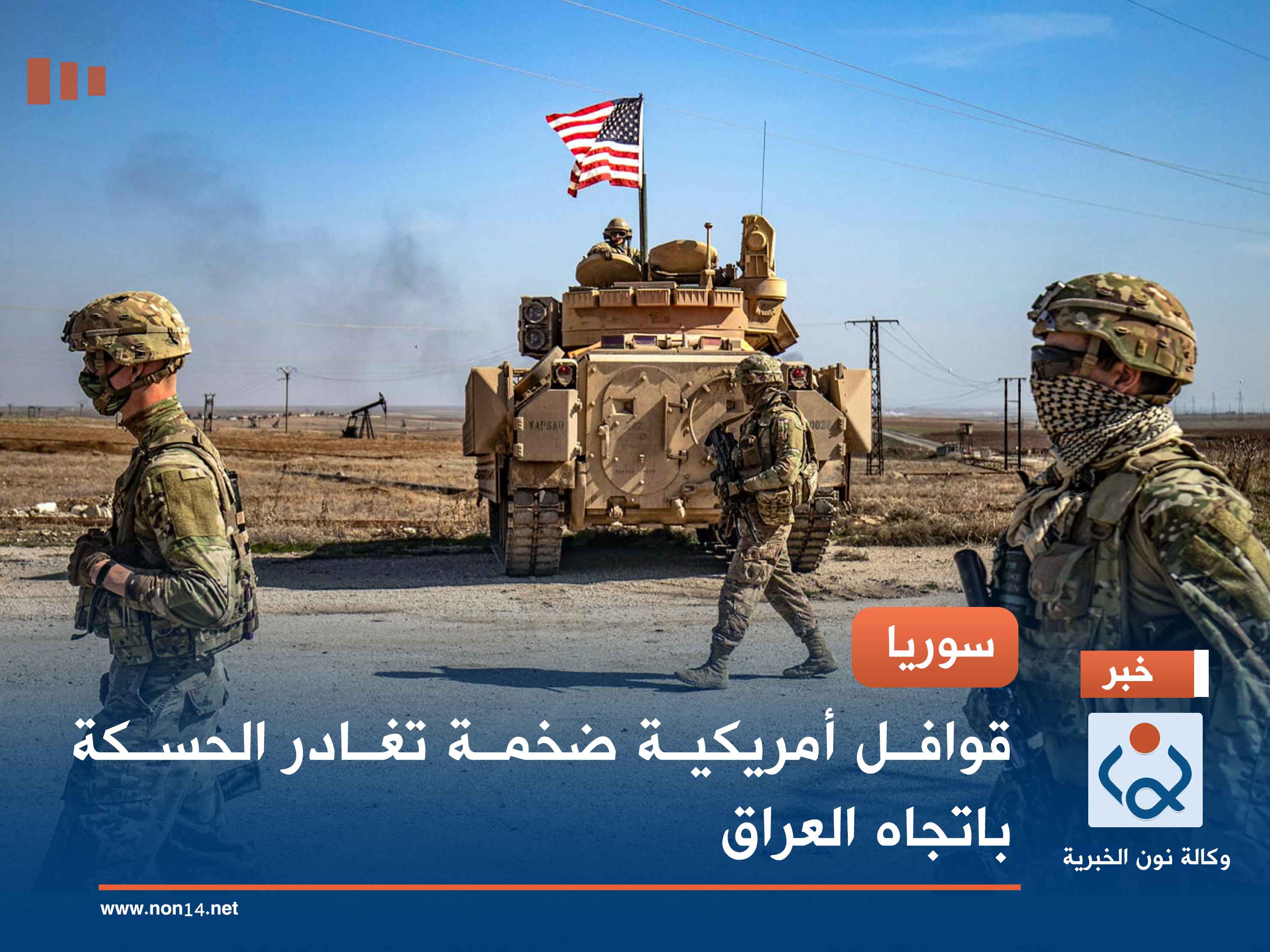 سوريا.. قوافل أمريكية ضخمة تغادر الحسكة باتجاه العراق