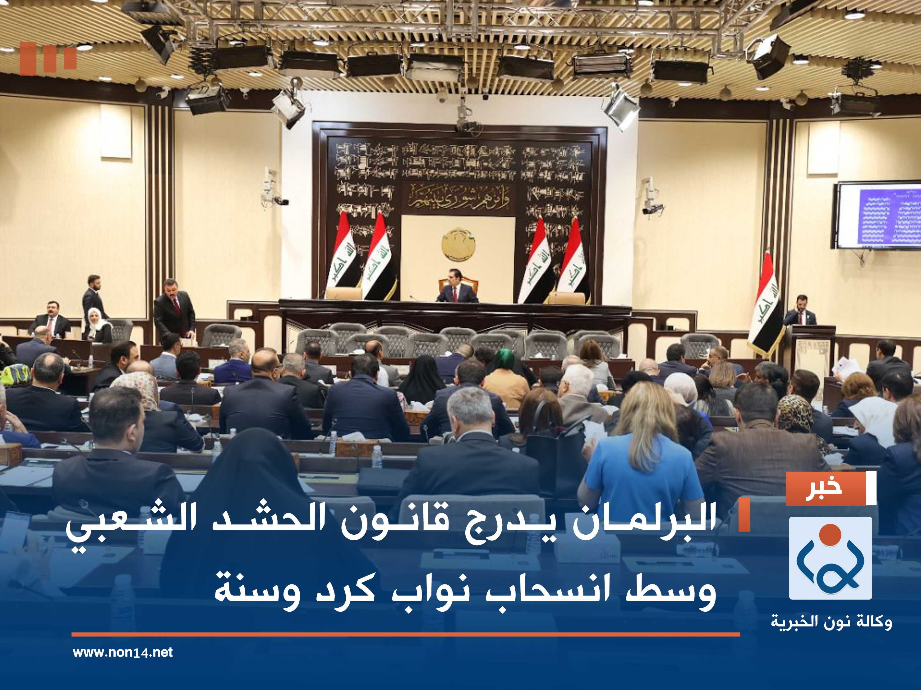 البرلمان يدرج قانون الحشد الشعبي وسط انسحاب نواب كرد وسنة