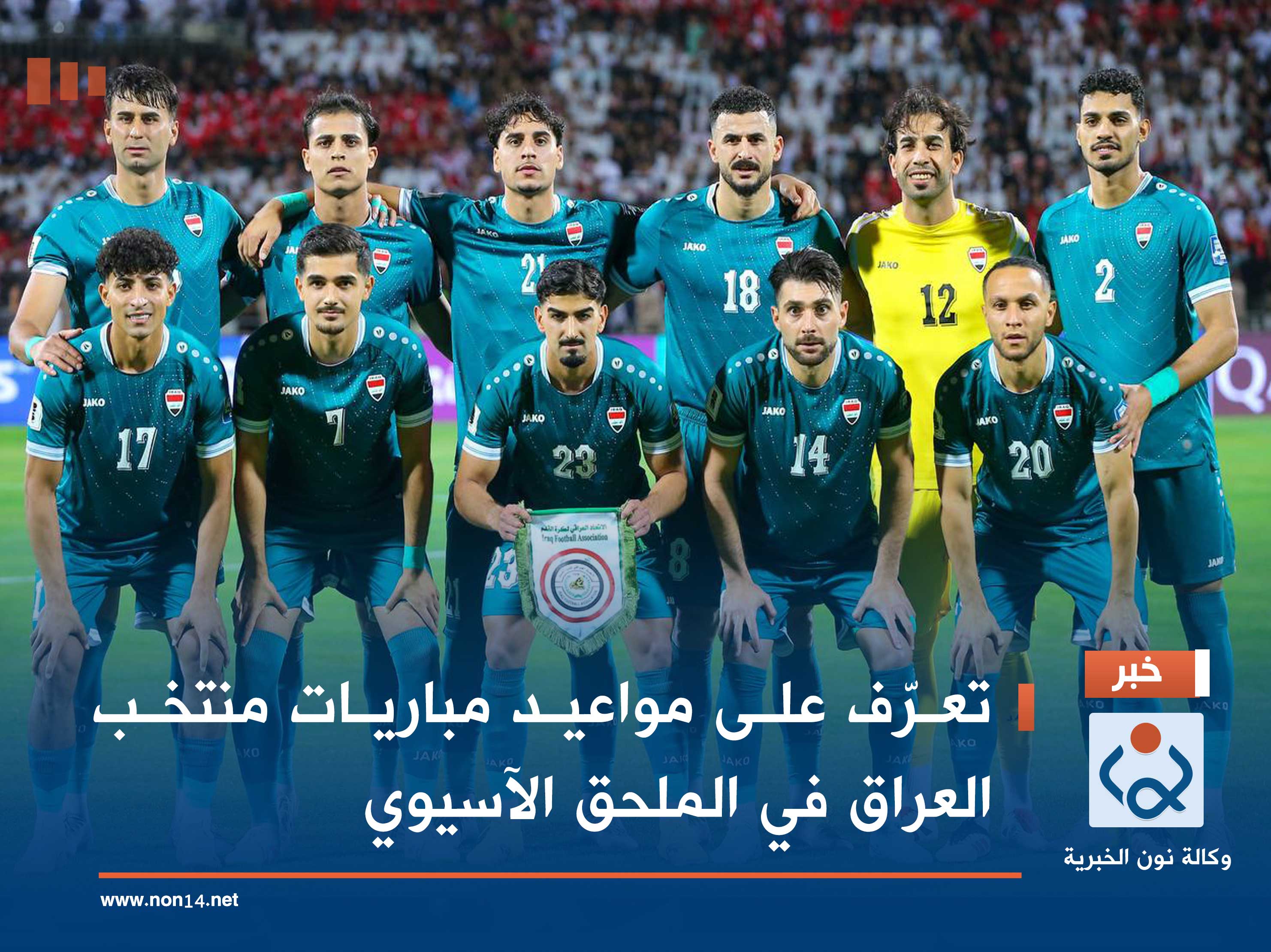 تعرّف على مواعيد مباريات منتخب العراق في الملحق الآسيوي